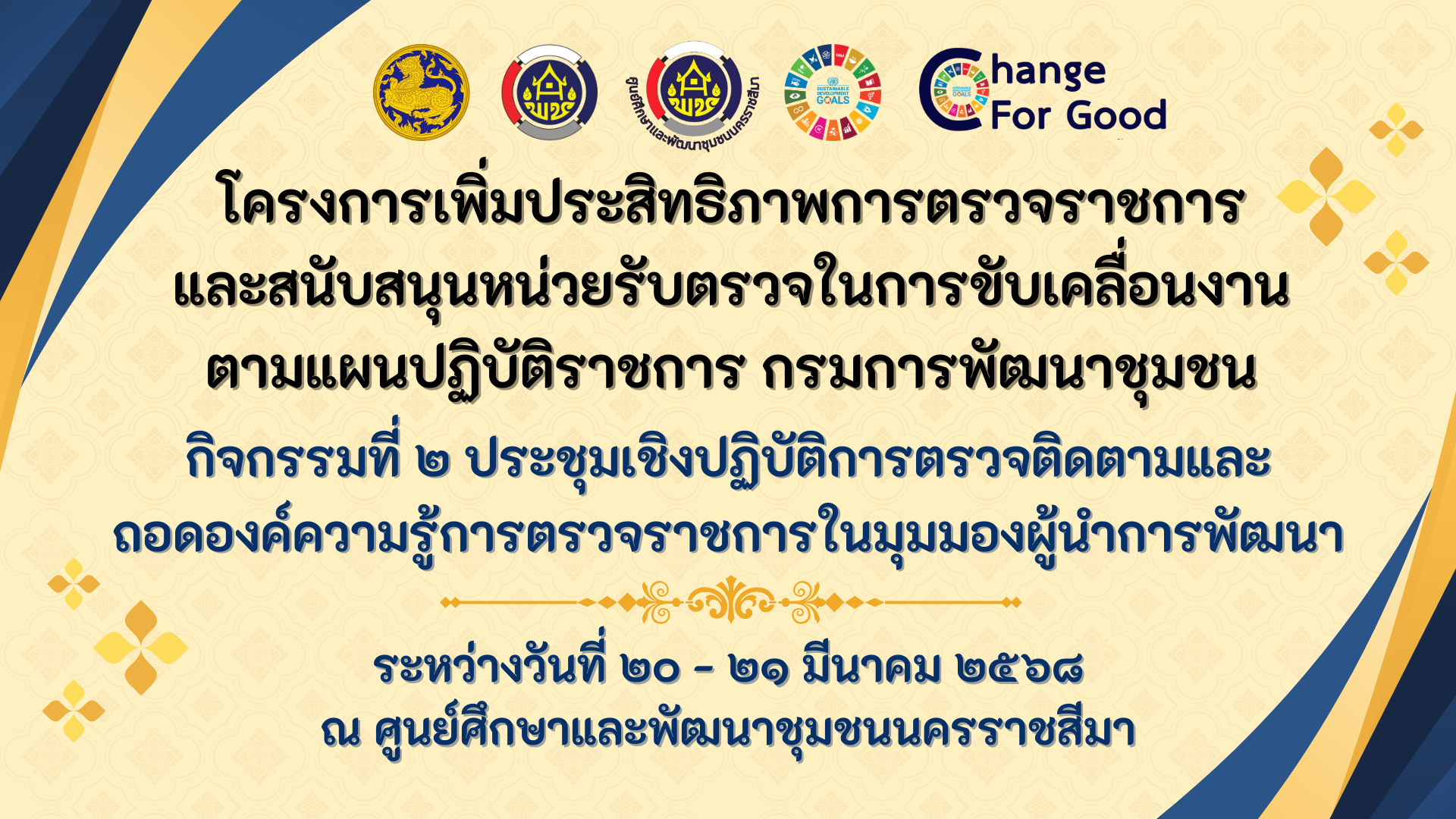 การประชุมเชิงปฏิบัติการตรวจติดตาม และถอดองค์ความรู้การตรวจราชการในมุมมองผู้นําการพัฒนา