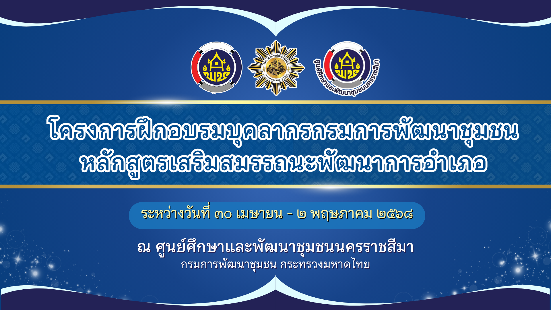 โครงการฝึกอบรมบุคลากรกรมการพัฒนาชุมชน หลักสูตรเสริมสมรรถนะพัฒนาการอำเภอ