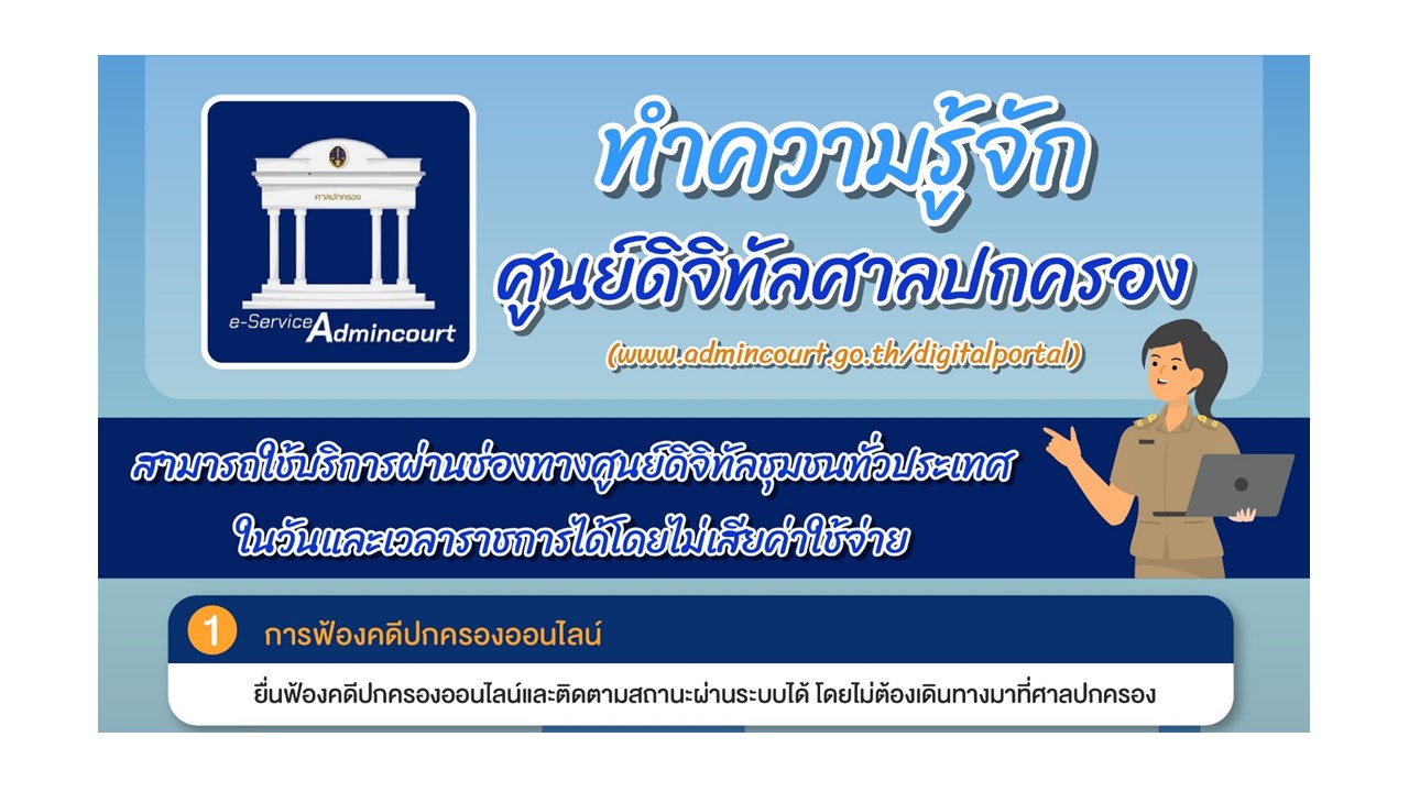 ประชาสัมพันธ์แนะนำช่องทางการเข้าถึงการบริการของศาลปกครองผ่านศูนย์ดิจิทัลชุมชน