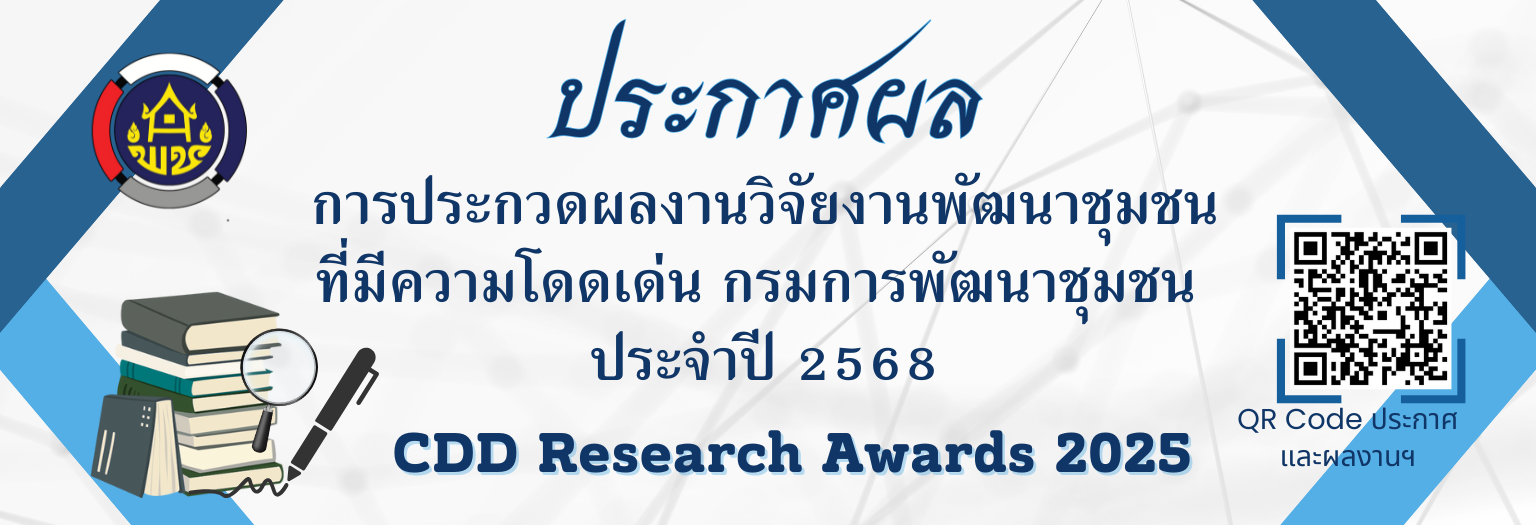 ประกาศผลการประกวดผลงานวิจัยงานพัฒนาชุมชนที่มีความโดดเด่น กรมการพัฒนาชุมชน ประจำปี พ.ศ.2568