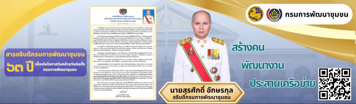 สารอธิบดีกรมการพัฒนาชุมชน เนื่องในโอกาสวันคล้ายวันก่อตั้งกรมการพัฒนาชุมชน