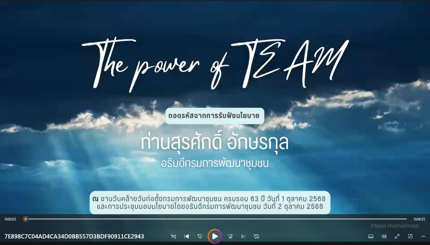 The Power of TEAM ถอดรหัสพลังทีมและแรงบันดาลใจสู่การทำงานที่เข้มแข็งและก้าวไปด้วยกันจากการรับฟังนโยบาย ท่านสุรศักดิ์ อักษรกุล อธิบดีกรมการพัฒนาชุมชน