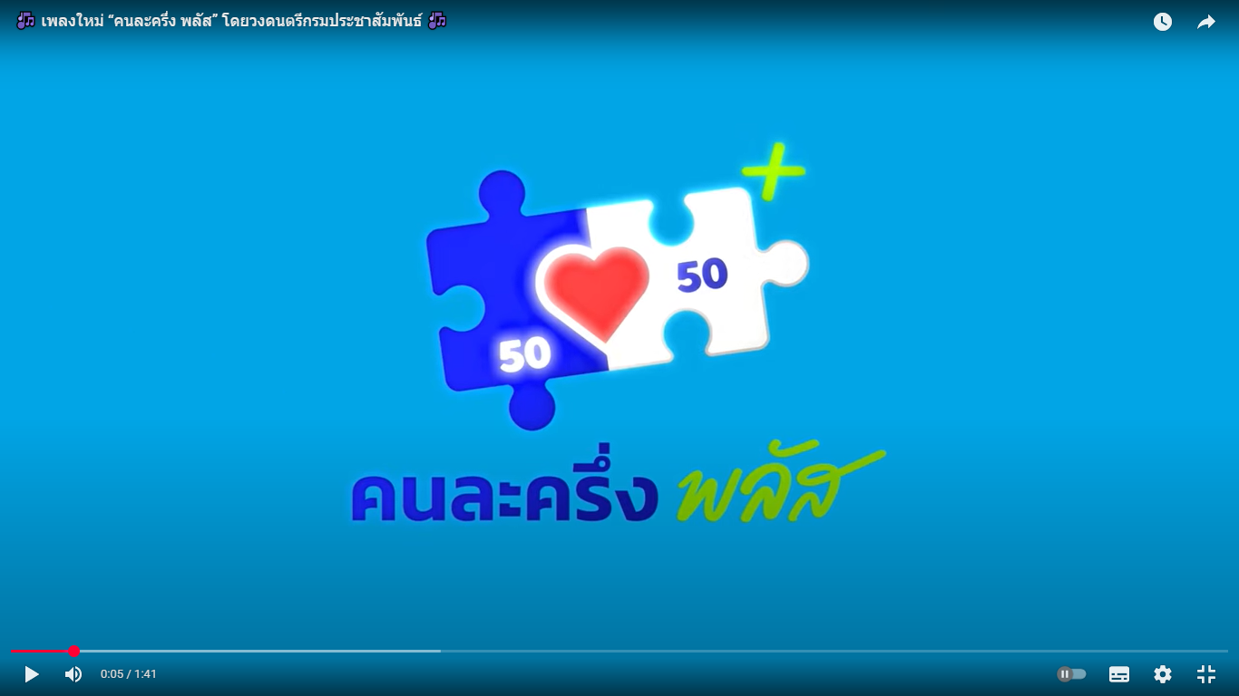เพลงใหม่ “คนละครึ่ง พลัส” โดยวงดนตรีกรมประชาสัมพันธ์ 