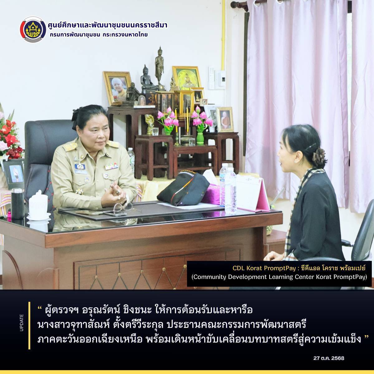 ผู้ตรวจฯ อรุณรัตน์ ชิงชนะ ให้การต้อนรับและหารือ นางสาวจุฑาสัณห์ ตั้งตรีวีระกุล ประธานคณะกรรมการพัฒนาสตรีภาคตะวันออกเฉียงเหนือ พร้อมเดินหน้าขับเคลื่อนบทบาทสตรีสู่ความเข้มแข็ง