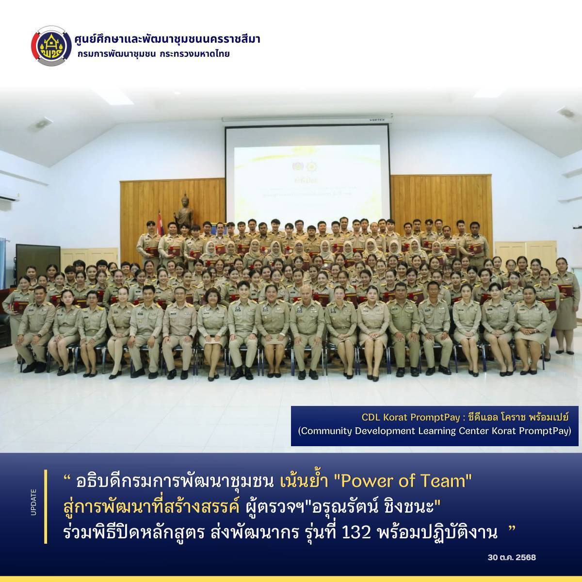 ธิบดีกรมการพัฒนาชุมชน เน้นย้ำ "Power of Team" สู่การพัฒนาที่สร้างสรรค์ ผู้ตรวจฯ"อรุณรัตน์ ชิงชนะ" ร่วมพิธีปิดหลักสูตร ส่งพัฒนากร รุ่นที่ 132 พร้อมปฏิบัติงาน