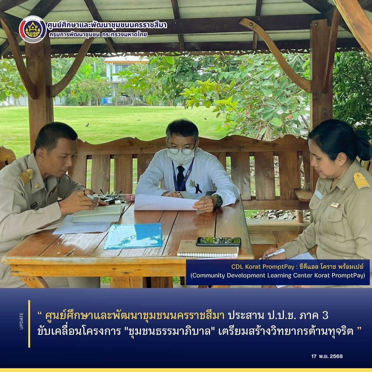 ศูนย์ศึกษาและพัฒนาชุมชนนครราชสีมา ประสาน ป.ป.ช. ภาค 3 ขับเคลื่อนโครงการ "ชุมชนธรรมาภิบาล" เตรียมสร้างวิทยากรต้านทุจริต