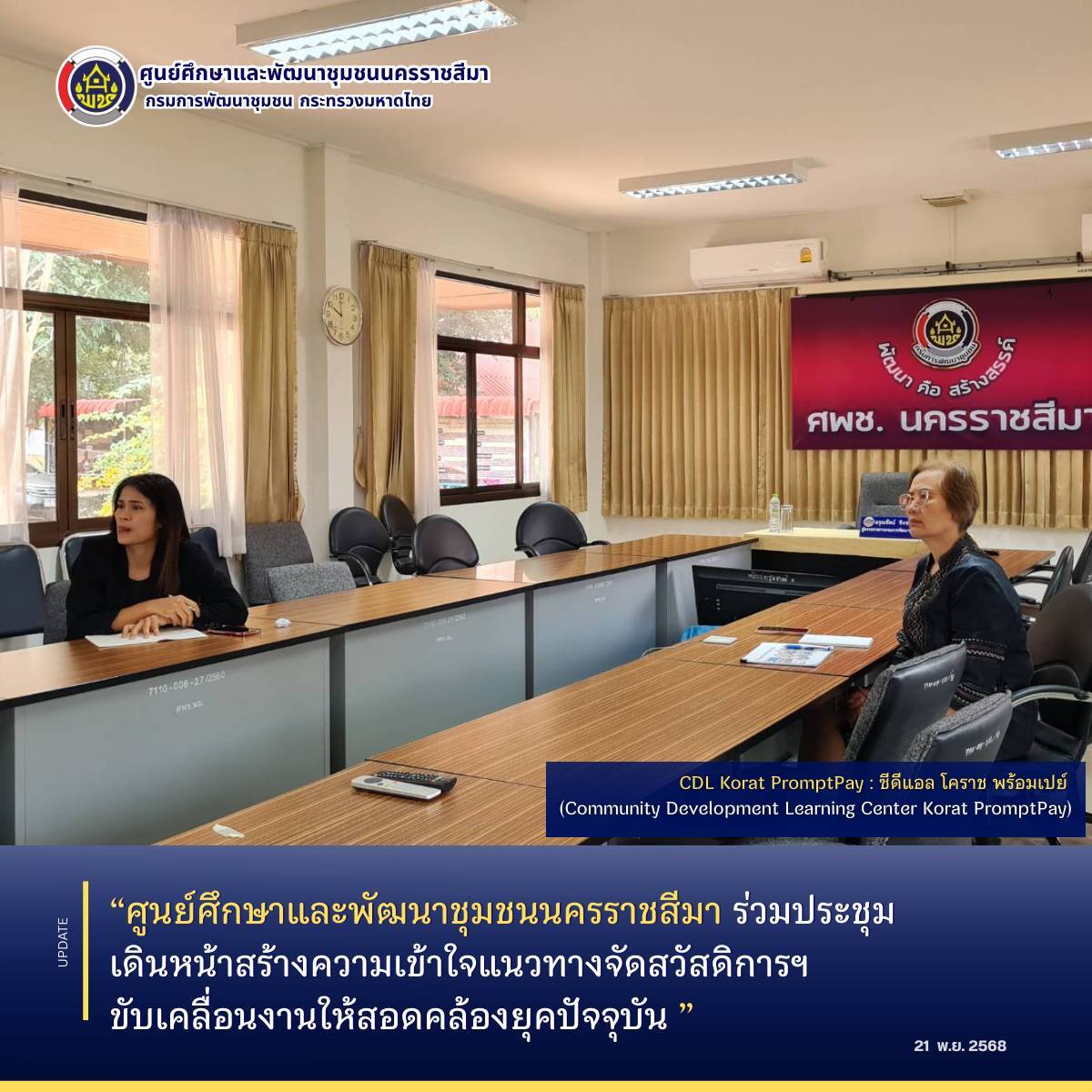 ศูนย์ศึกษาและพัฒนาชุมชนนครราชสีมา ร่วมประชุมเดินหน้าสร้างความเข้าใจแนวทางจัดสวัสดิการฯ ขับเคลื่อนงานให้สอดคล้องยุคปัจจุบัน