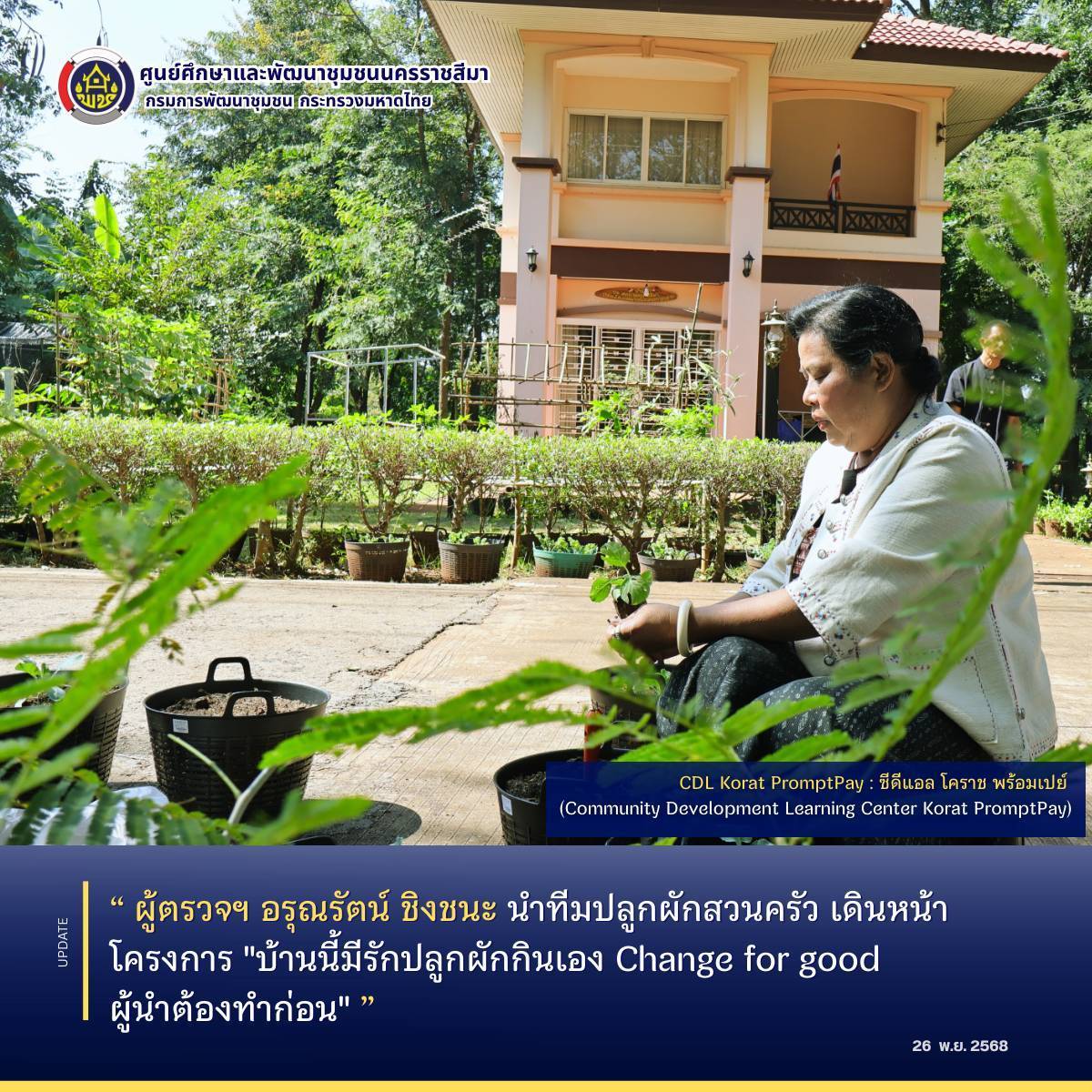 ผู้ตรวจฯ อรุณรัตน์ ชิงชนะ นำทีมปลูกผักสวนครัว เดินหน้าโครงการ "บ้านนี้มีรักปลูกผักกินเอง Change for good ผู้นำต้องทำก่อน"