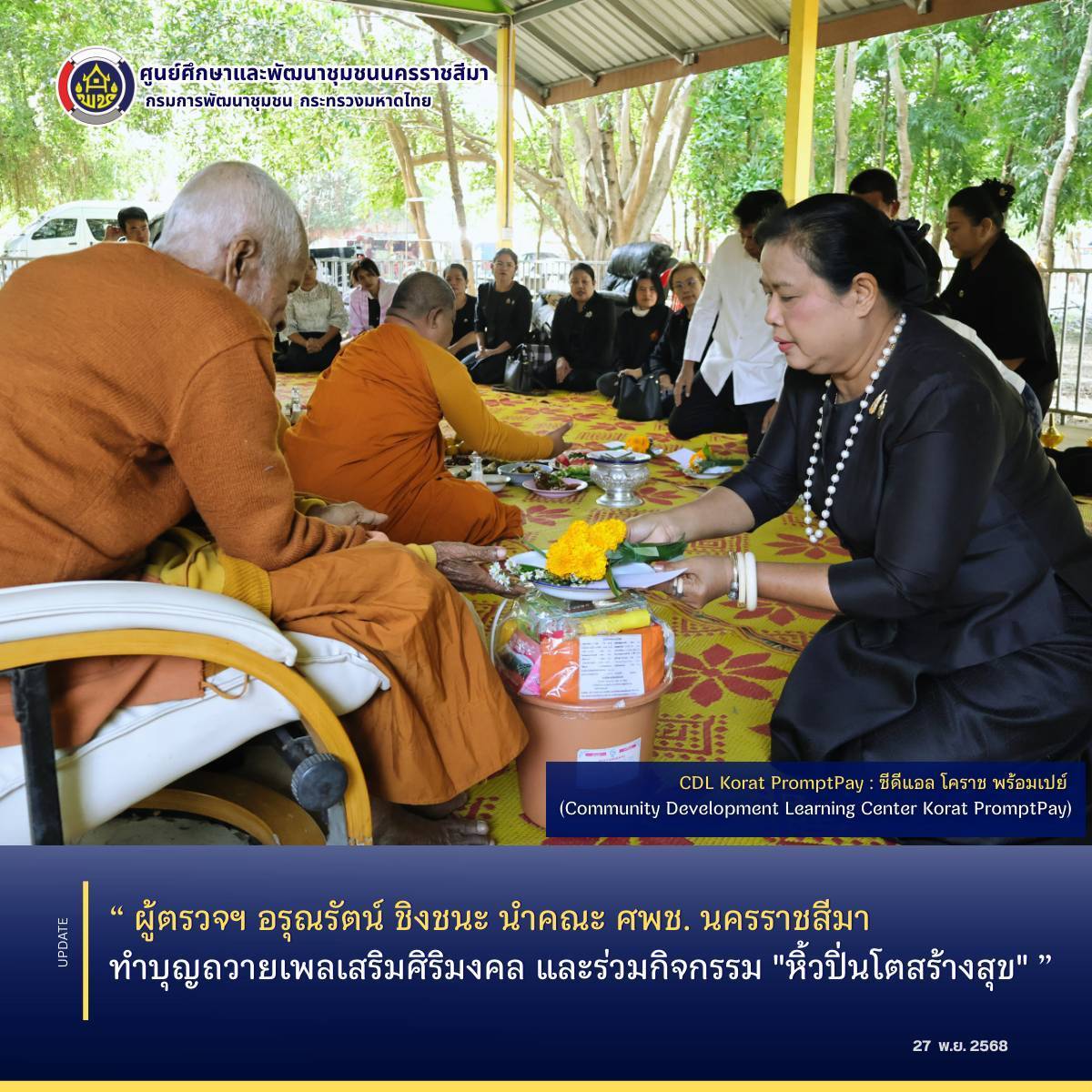 ผู้ตรวจฯ อรุณรัตน์ ชิงชนะ นำคณะ ศพช. นครราชสีมา ทำบุญถวายเพลเสริมศิริมงคล และร่วมกิจกรรม "หิ้วปิ่นโตสร้างสุข"