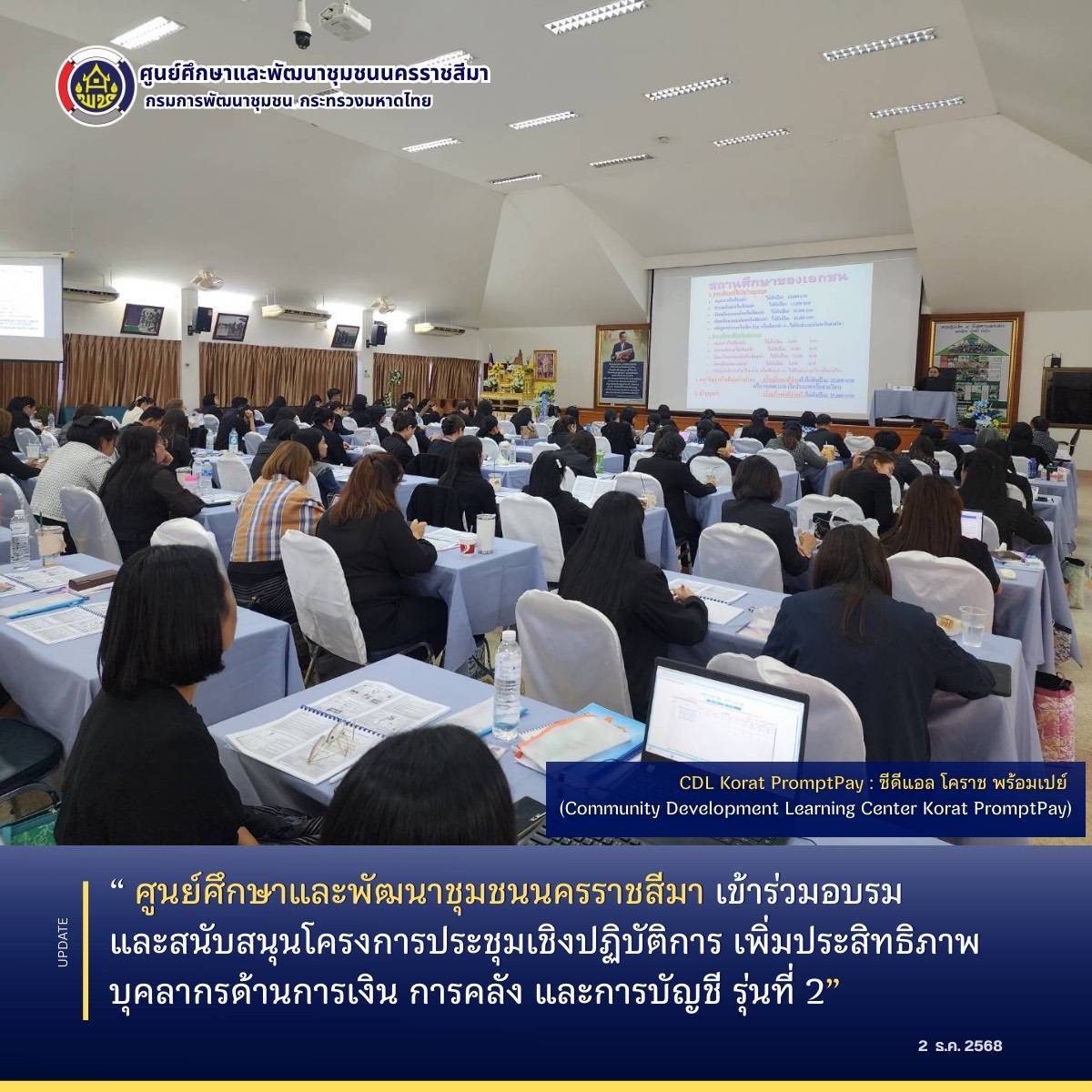 ศูนย์ศึกษาและพัฒนาชุมชนนครราชสีมา เข้าร่วมอบรมและสนับสนุนโครงการประชุมเชิงปฏิบัติการ เพิ่มประสิทธิภาพบุคลากรด้านการเงิน การคลัง และการบัญชี รุ่นที่ 2