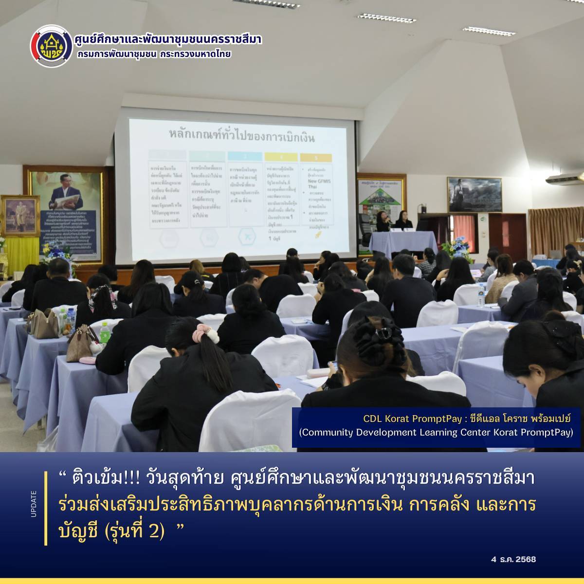 ติวเข้ม!!! วันสุดท้าย ศูนย์ศึกษาและพัฒนาชุมชนนครราชสีมา ร่วมส่งเสริมประสิทธิภาพบุคลากรด้านการเงิน การคลัง และการบัญชี (รุ่นที่ 2) 