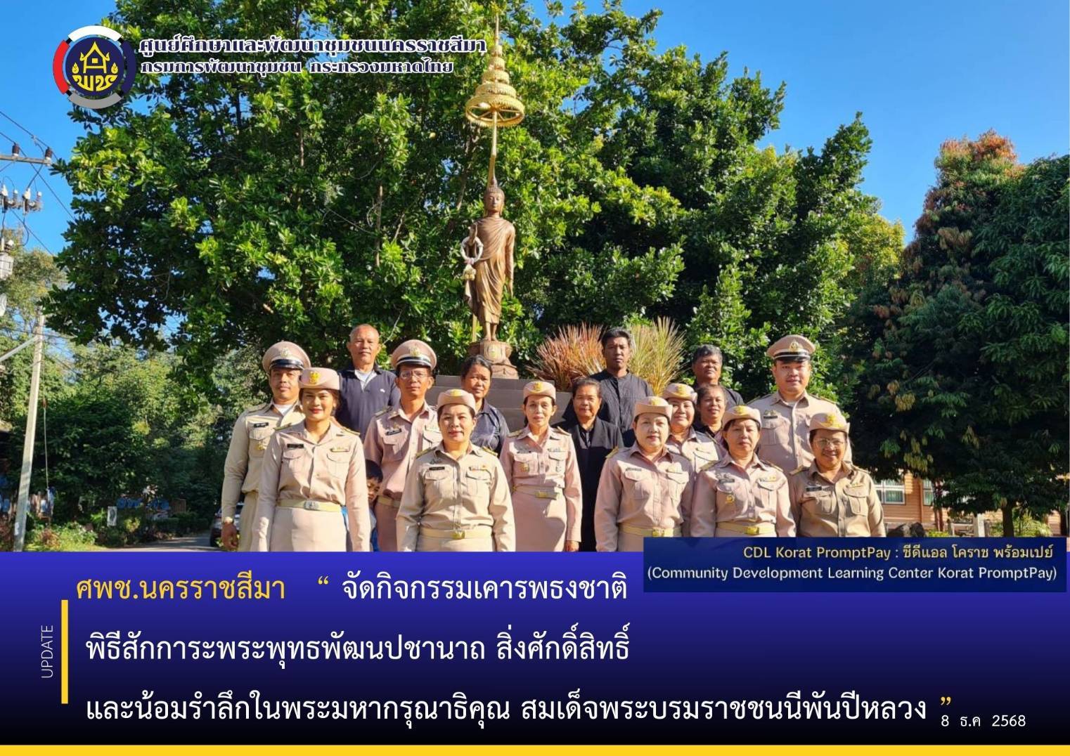 ศูนย์ศึกษาและพัฒนาชุมชนนครราชสีมา จัดกิจกรรมเคารพธงชาติ พิธีสักการะพระพุทธพัฒนปชานาถ สิ่งศักดิ์สิทธิ์ และน้อมรำลึกในพระมหากรุณาธิคุณ สมเด็จพระบรมราชชนนีพันปีหลวง