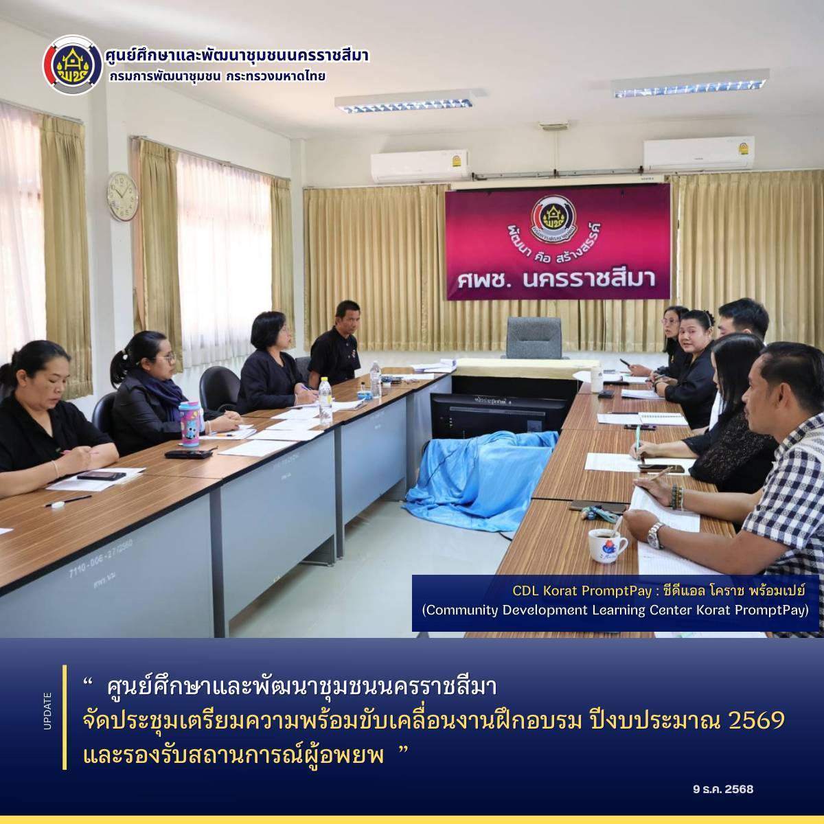 ศูนย์ศึกษาและพัฒนาชุมชนนครราชสีมา จัดประชุมเตรียมความพร้อมขับเคลื่อนงานฝึกอบรม ปีงบประมาณ 2569 และรองรับสถานการณ์ผู้อพยพ