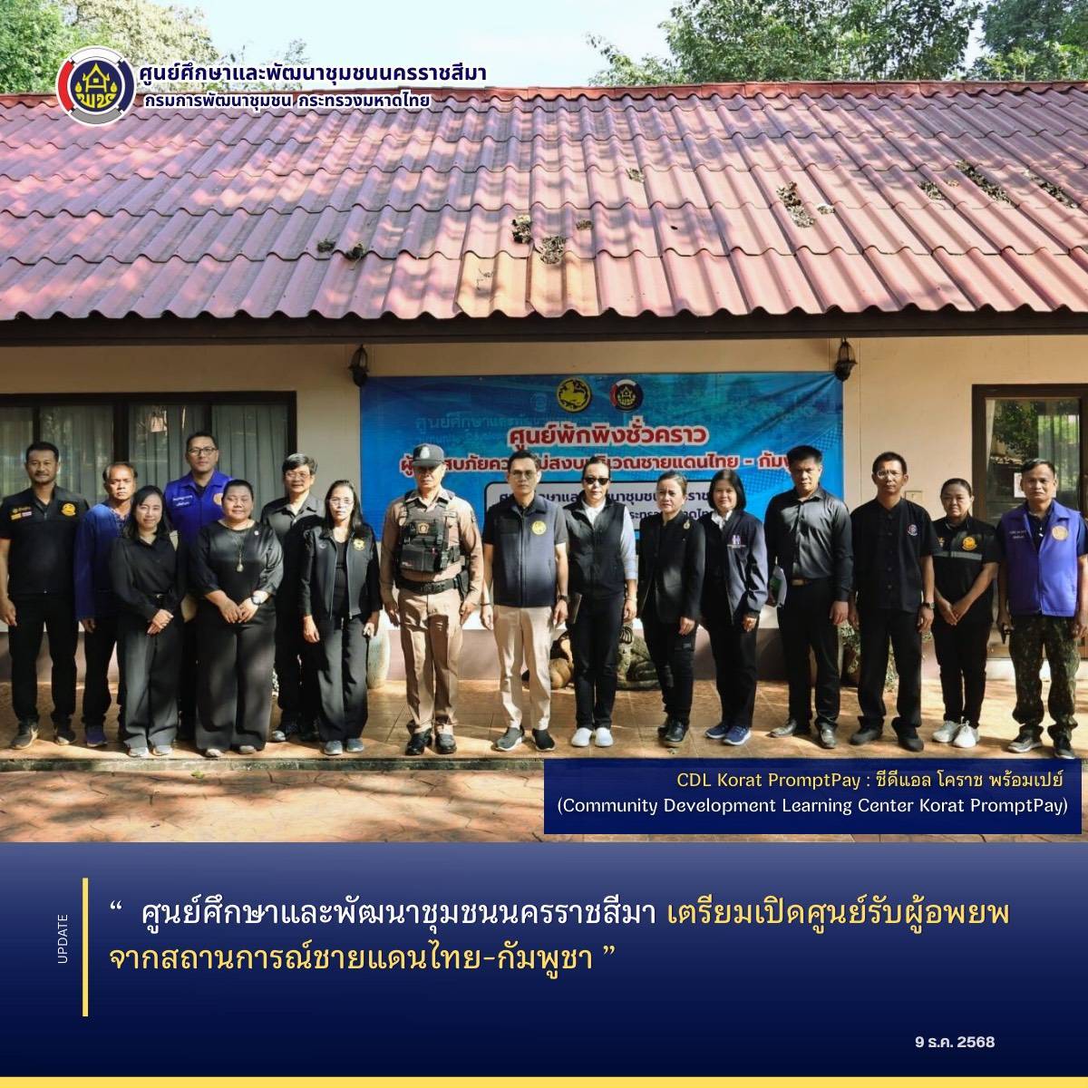 ศูนย์ศึกษาและพัฒนาชุมชนนครราชสีมา เตรียมเปิดศูนย์รับผู้อพยพจากสถานการณ์ชายแดนไทย-กัมพูชา 