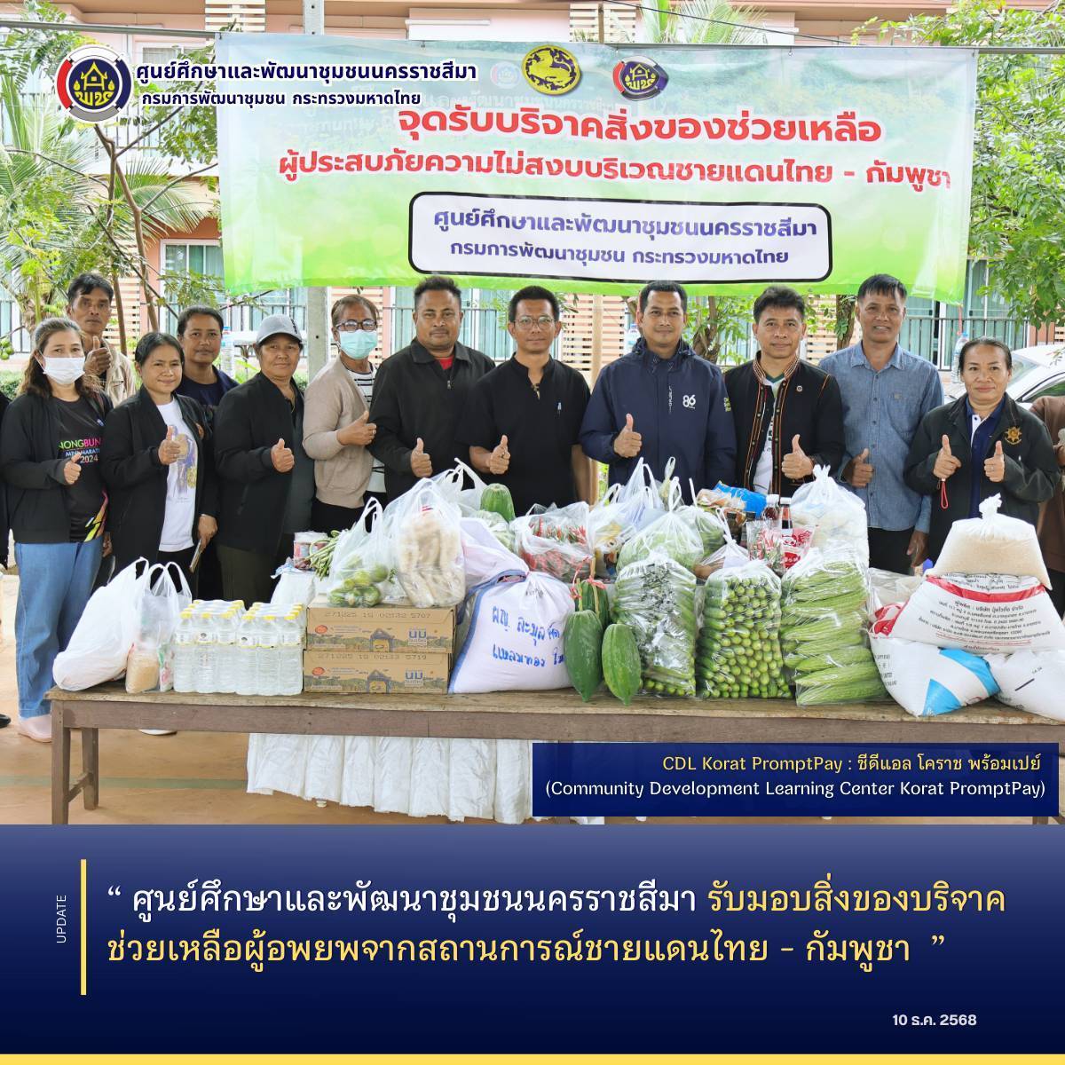 ศูนย์ศึกษาและพัฒนาชุมชนนครราชสีมา รับมอบสิ่งของบริจาคช่วยเหลือผู้อพยพจากสถานการณ์ชายแดนไทย - กัมพูชา