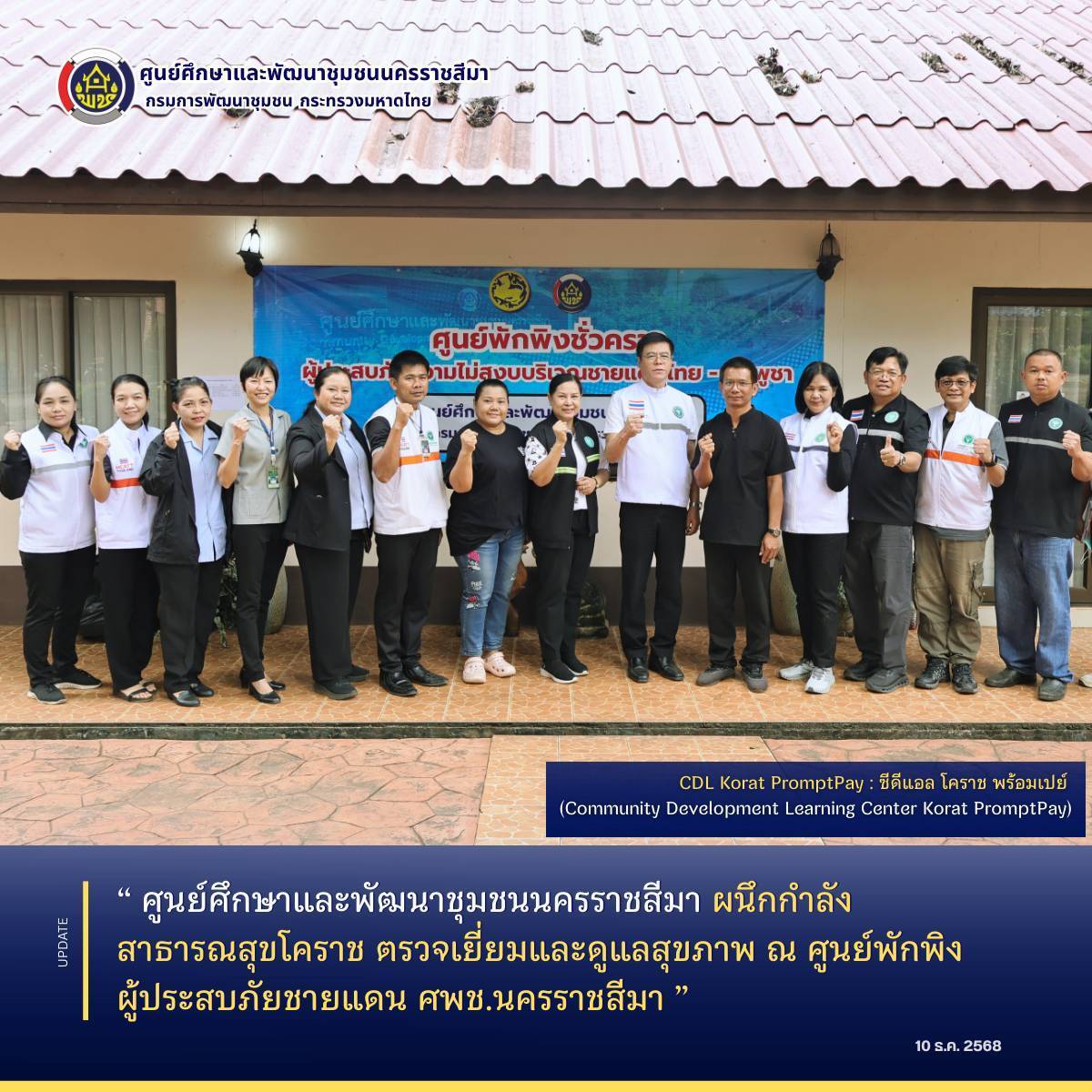 ศูนย์ศึกษาและพัฒนาชุมชนนครราชสีมา ผนึกกำลัง สาธารณสุขโคราช ตรวจเยี่ยมและดูแลสุขภาพ ณ ศูนย์พักพิงผู้ประสบภัยชายแดน ศพช.นครราชสีมา