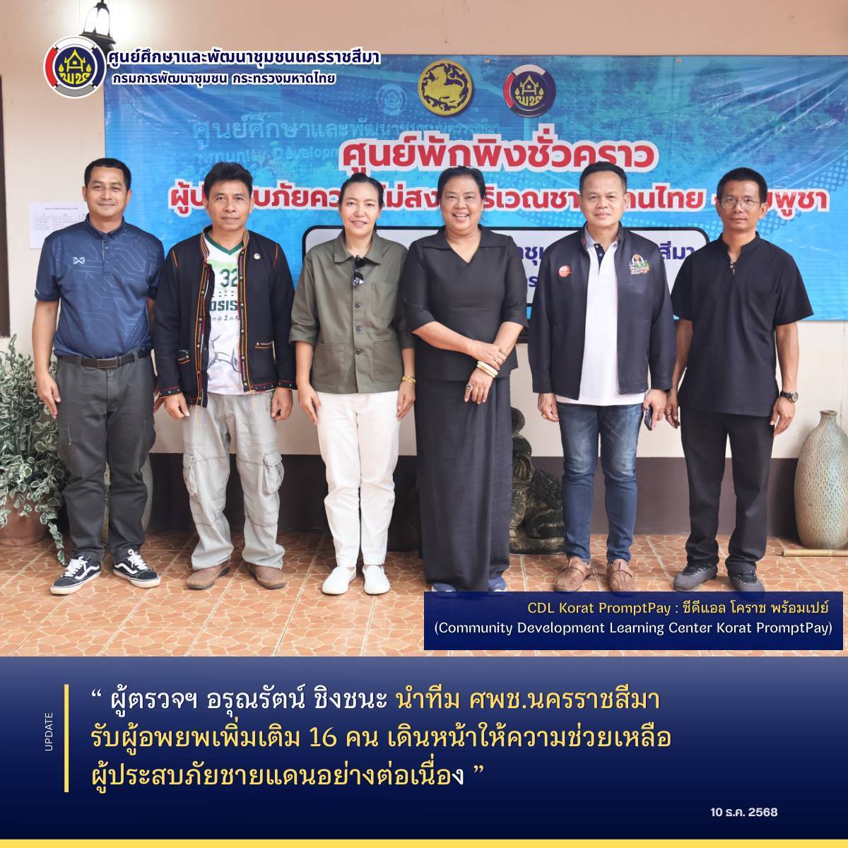 ผู้ตรวจฯ อรุณรัตน์ ชิงชนะ นำทีม ศพช.นครราชสีมา รับผู้อพยพเพิ่มเติม 16 คน เดินหน้าให้ความช่วยเหลือผู้ประสบภัยชายแดนอย่างต่อเนื่อง