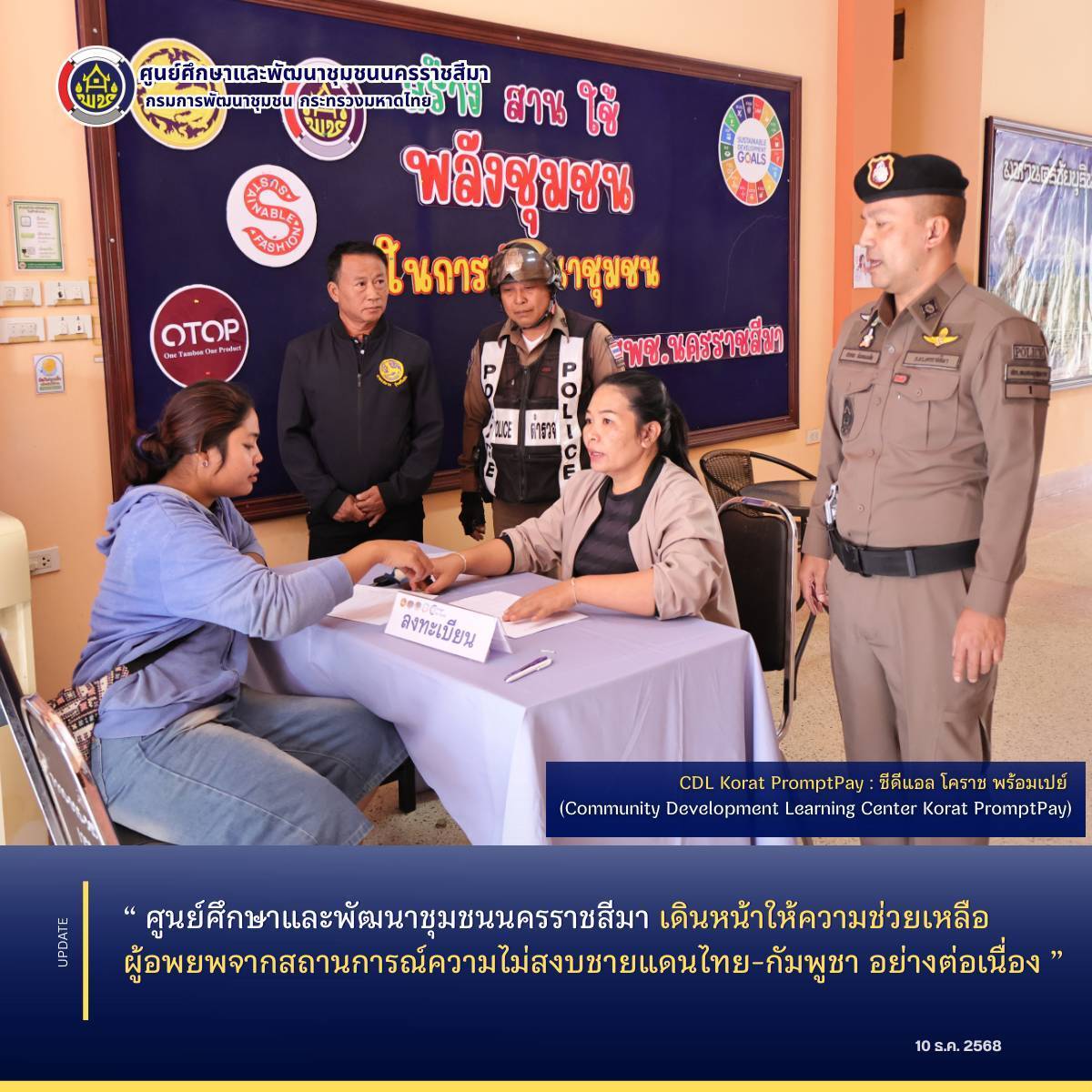 ศูนย์ศึกษาและพัฒนาชุมชนนครราชสีมา เดินหน้าให้ความช่วยเหลือ ผู้อพยพจากสถานการณ์ความไม่สงบชายแดนไทย-กัมพูชา อย่างต่อเนื่อง 