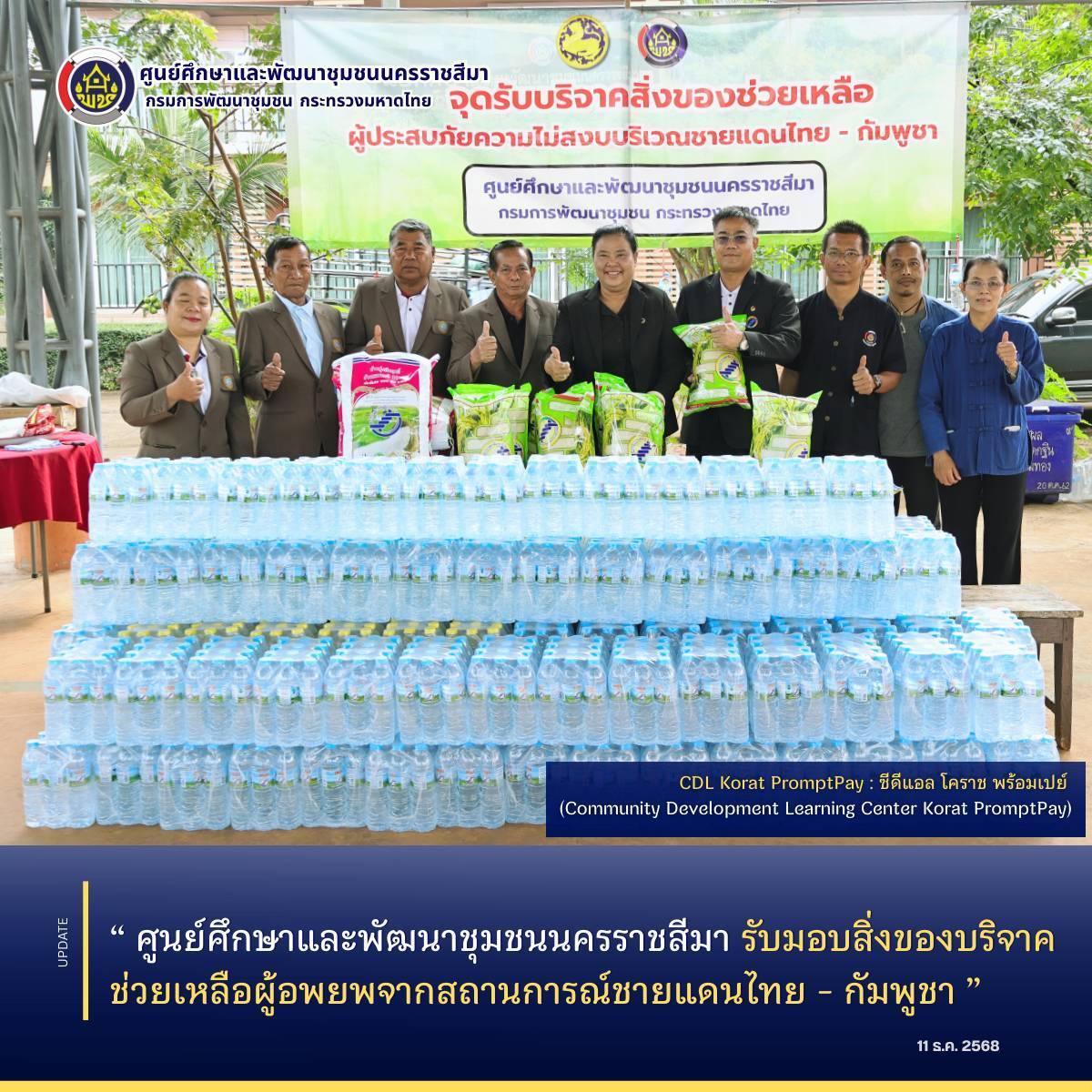 ศูนย์ศึกษาและพัฒนาชุมชนนครราชสีมา รับมอบสิ่งของบริจาคช่วยเหลือผู้อพยพจากสถานการณ์ชายแดนไทย - กัมพูชา