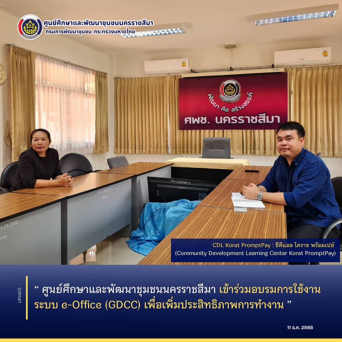 ศูนย์ศึกษาและพัฒนาชุมชนนครราชสีมา เข้าร่วมอบรมการใช้งานระบบ e-Office (GDCC) เพื่อเพิ่มประสิทธิภาพการทำงาน 
