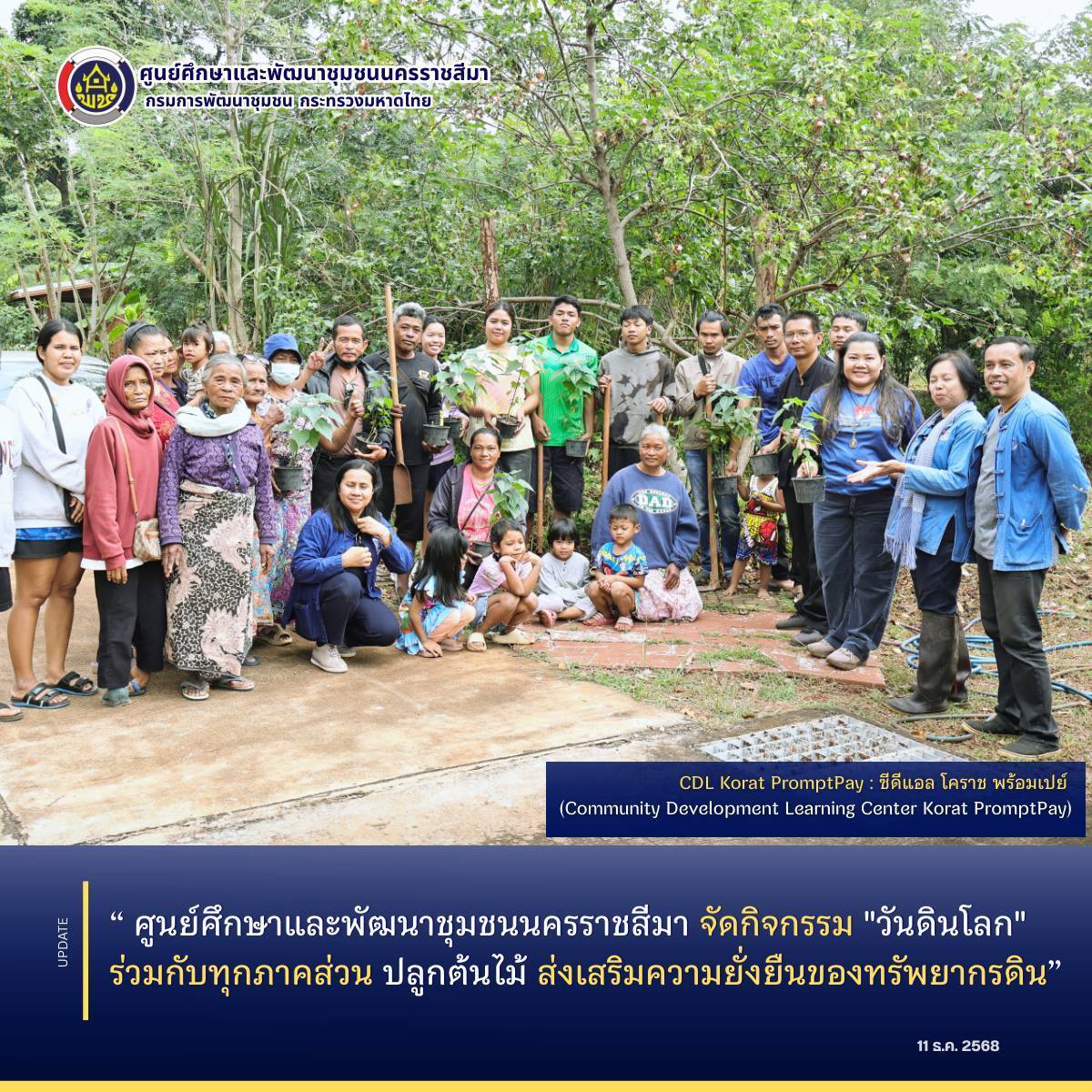 ศูนย์ศึกษาและพัฒนาชุมชนนครราชสีมา จัดกิจกรรม "วันดินโลก" ร่วมกับทุกภาคส่วน ปลูกต้นไม้ ส่งเสริมความยั่งยืนของทรัพยากรดิน