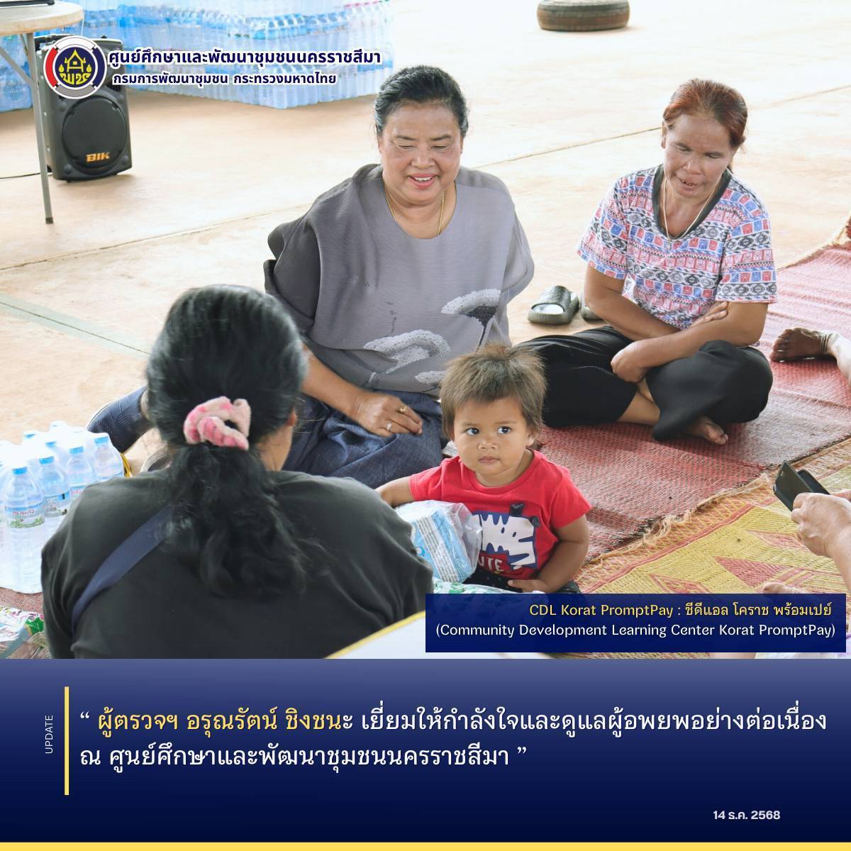 ผู้ตรวจฯ อรุณรัตน์ ชิงชนะ เยี่ยมให้กำลังใจและดูแลผู้อพยพอย่างต่อเนื่อง ณ ศูนย์ศึกษาและพัฒนาชุมชนนครราชสีมา