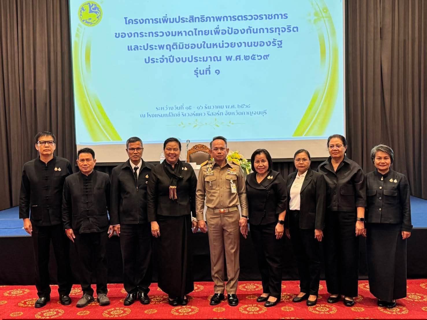 นางอรุณรัตน์ ชิงชนะ ผู้ตรวจราชการกรมการพัฒนาชุมชน  เข้าร่วมโครงการเพิ่มประสิทธิภาพการตรวจราชการของกระทรวงมหาดไทย เพื่อป้องกันการทุจริตและประพฤติมิชอบในหน่วยงานของรัฐ ประจำปีงบประมาณ พ.ศ. 2569 รุ่นที่ 1