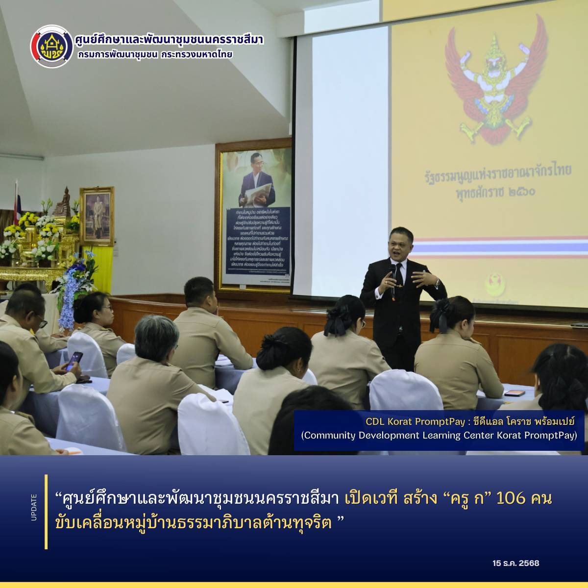 ศูนย์ศึกษาและพัฒนาชุมชนนครราชสีมา เปิดเวที สร้าง “ครู ก” 106 คน ขับเคลื่อนหมู่บ้านธรรมาภิบาลต้านทุจริต