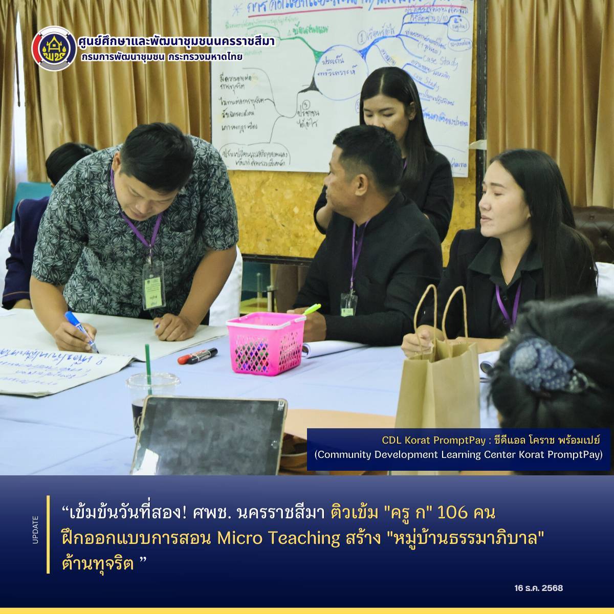 เข้มข้นวันที่สอง! ศพช. นครราชสีมา ติวเข้ม "ครู ก" 106 คน ฝึกออกแบบการสอน Micro Teaching สร้าง "หมู่บ้านธรรมาภิบาล" ต้านทุจริต