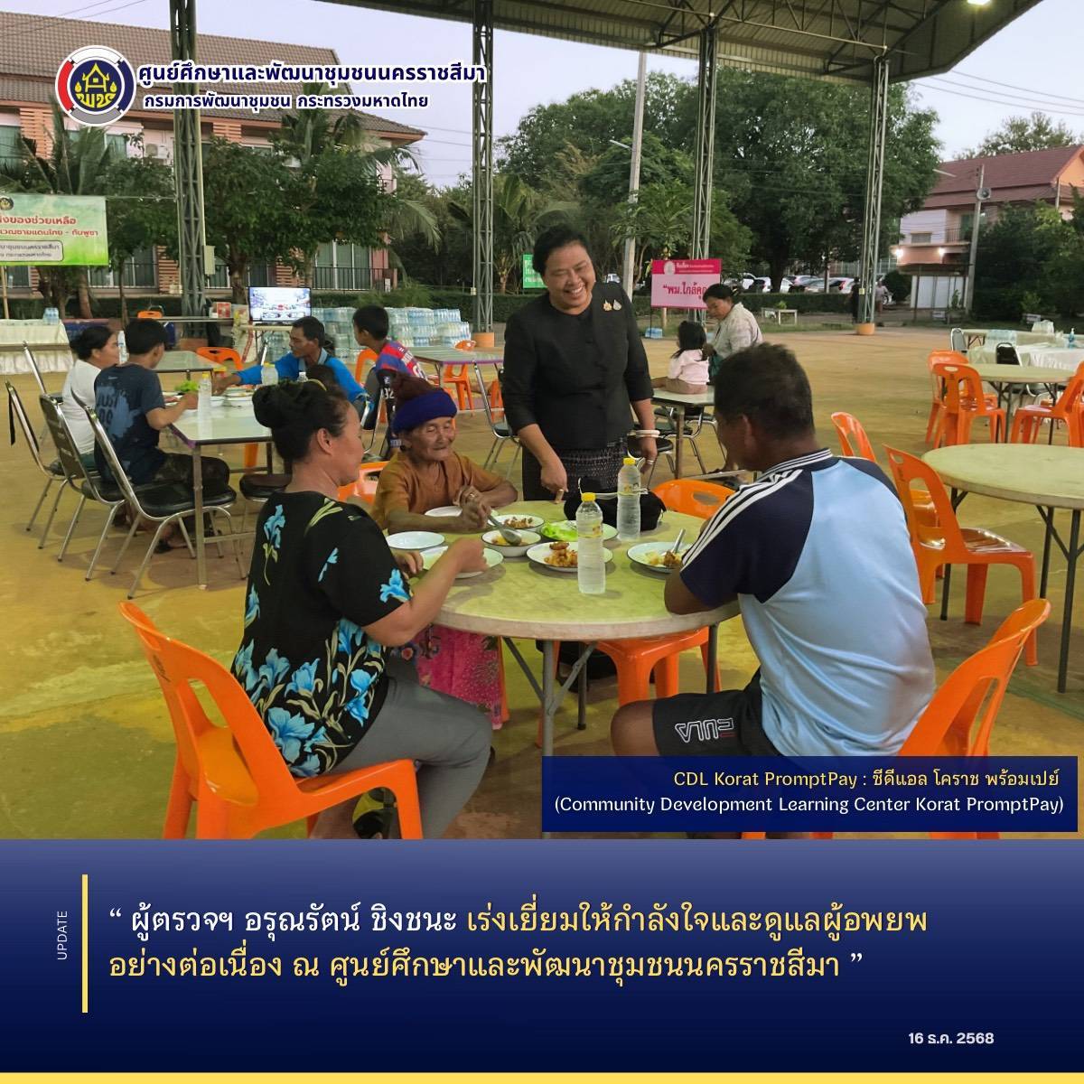 ผู้ตรวจฯ อรุณรัตน์ ชิงชนะ เร่งเยี่ยมให้กำลังใจและดูแลผู้อพยพอย่างต่อเนื่อง ณ ศูนย์ศึกษาและพัฒนาชุมชนนครราชสีมา