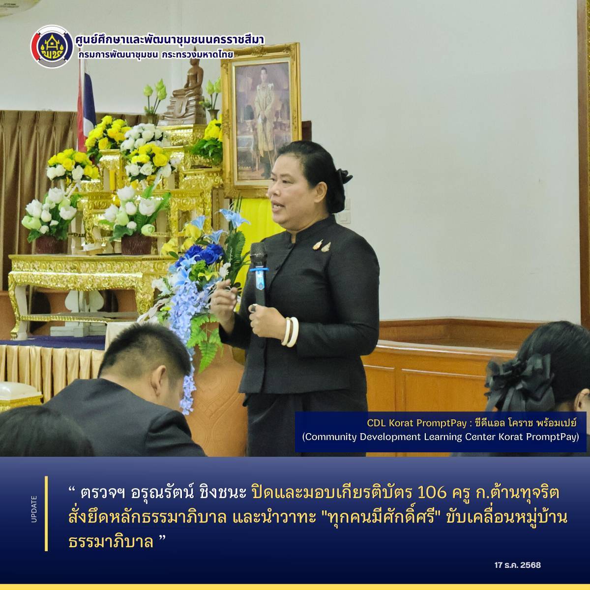 ผู้ตรวจฯ อรุณรัตน์ ชิงชนะ ปิดและมอบเกียรติบัตร 106 ครู ก.ต้านทุจริต สั่งยึดหลักธรรมาภิบาล และนำวาทะ "ทุกคนมีศักดิ์ศรี" ขับเคลื่อนหมู่บ้านธรรมาภิบาล