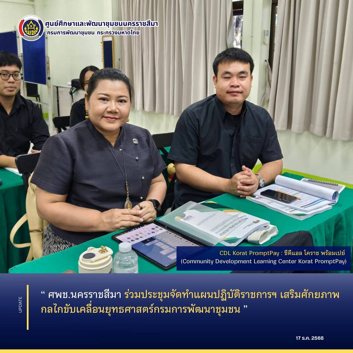 ศพช.นครราชสีมา ร่วมประชุมจัดทำแผนปฏิบัติราชการฯ เสริมศักยภาพกลไกขับเคลื่อนยุทธศาสตร์กรมการพัฒนาชุมชน