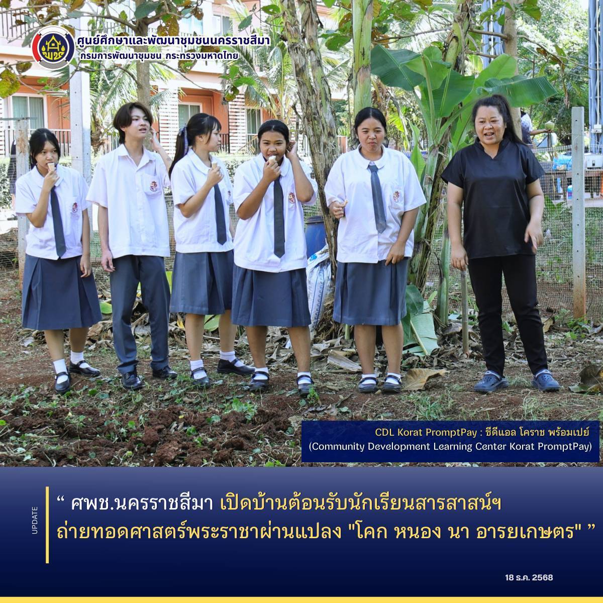 ศพช.นครราชสีมา เปิดบ้านต้อนรับนักเรียนสารสาสน์ฯ ถ่ายทอดศาสตร์พระราชาผ่านแปลง "โคก หนอง นา อารยเกษตร"