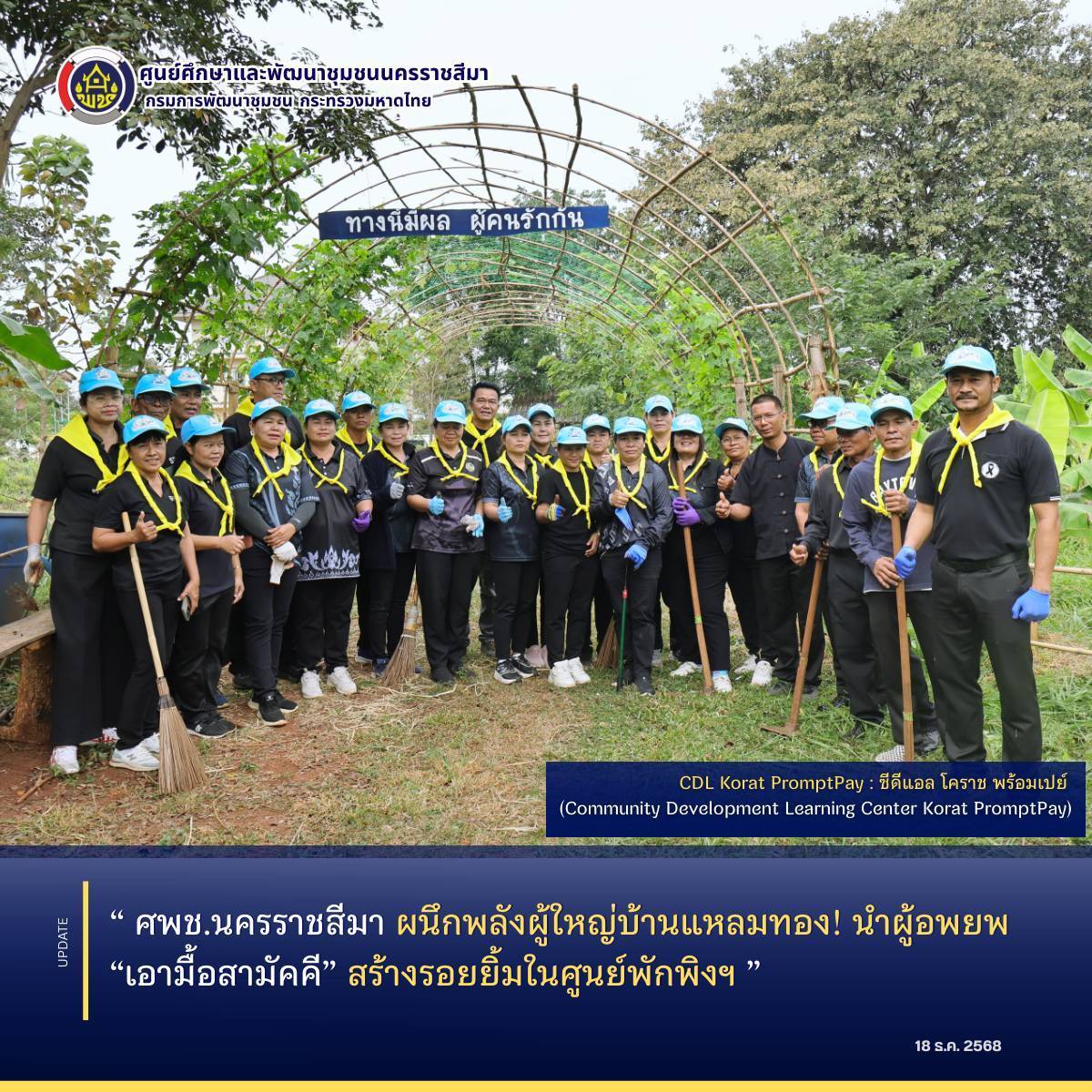  ศพช.นครราชสีมา ผนึกพลังผู้ใหญ่บ้านแหลมทอง! นำผู้อพยพ “เอามื้อสามัคคี” สร้างรอยยิ้มในศูนย์พักพิงฯ