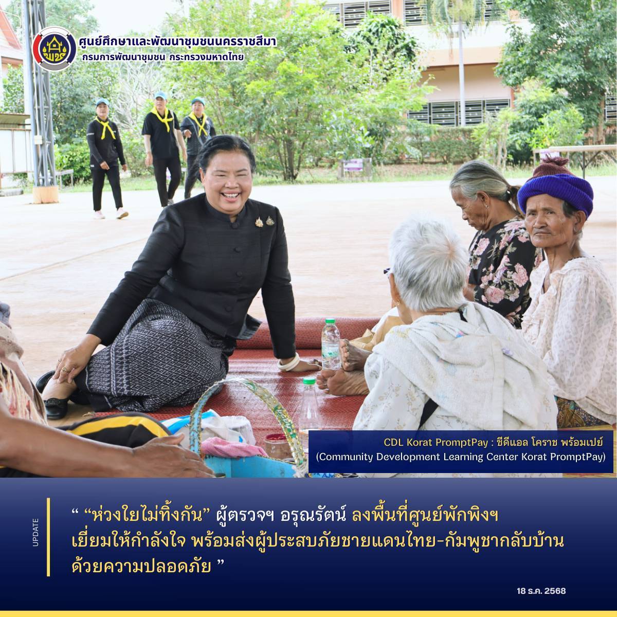 “ห่วงใยไม่ทิ้งกัน” ผู้ตรวจฯ อรุณรัตน์ ลงพื้นที่ศูนย์พักพิงฯ เยี่ยมให้กำลังใจ พร้อมส่งผู้ประสบภัยชายแดนไทย-กัมพูชากลับบ้านด้วยความปลอดภัย