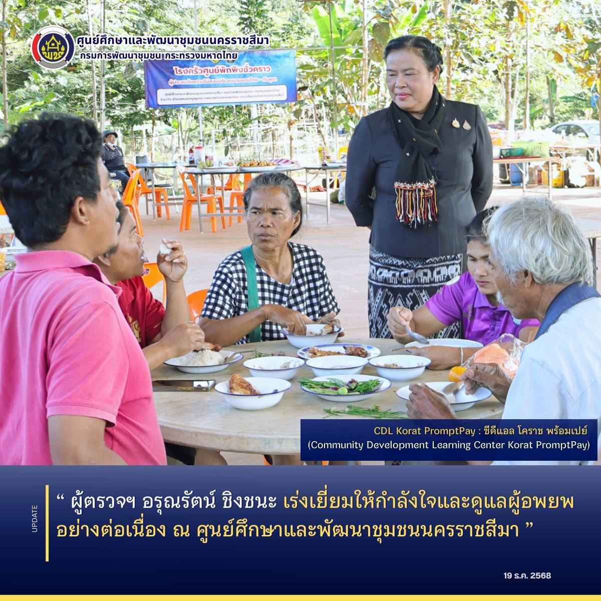 ผู้ตรวจฯ อรุณรัตน์ ชิงชนะ เร่งเยี่ยมให้กำลังใจและดูแลผู้อพยพอย่างต่อเนื่อง ณ ศูนย์ศึกษาและพัฒนาชุมชนนครราชสีมา