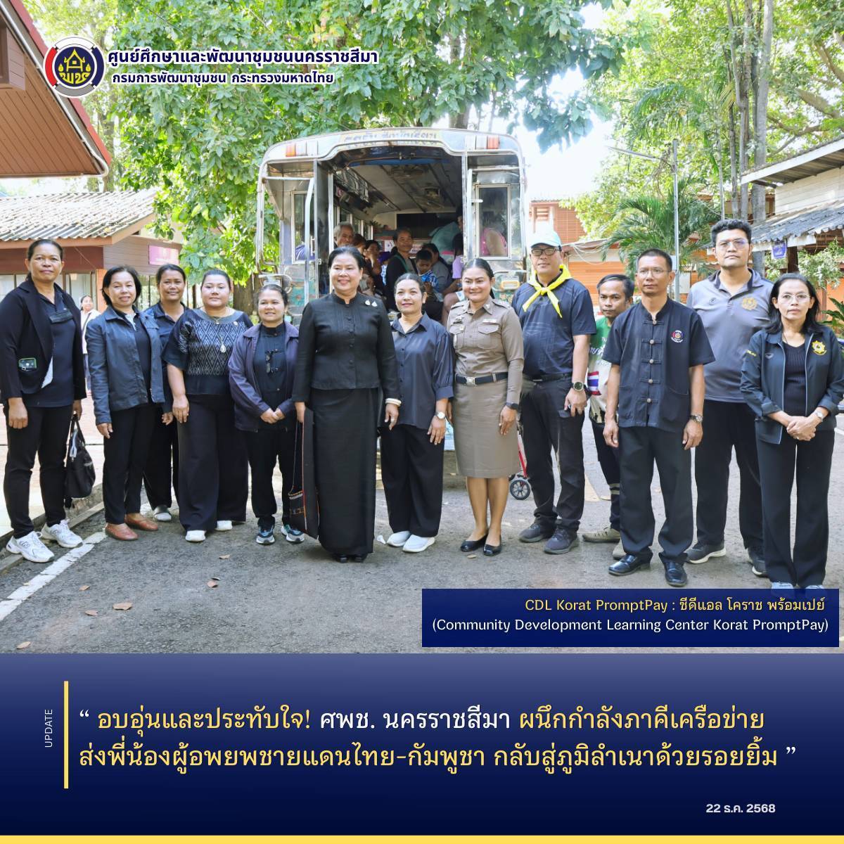 อบอุ่นและประทับใจ! ศพช. นครราชสีมา ผนึกกำลังภาคีเครือข่าย ส่งพี่น้องผู้อพยพชายแดนไทย-กัมพูชา กลับสู่ภูมิลำเนาด้วยรอยยิ้ม