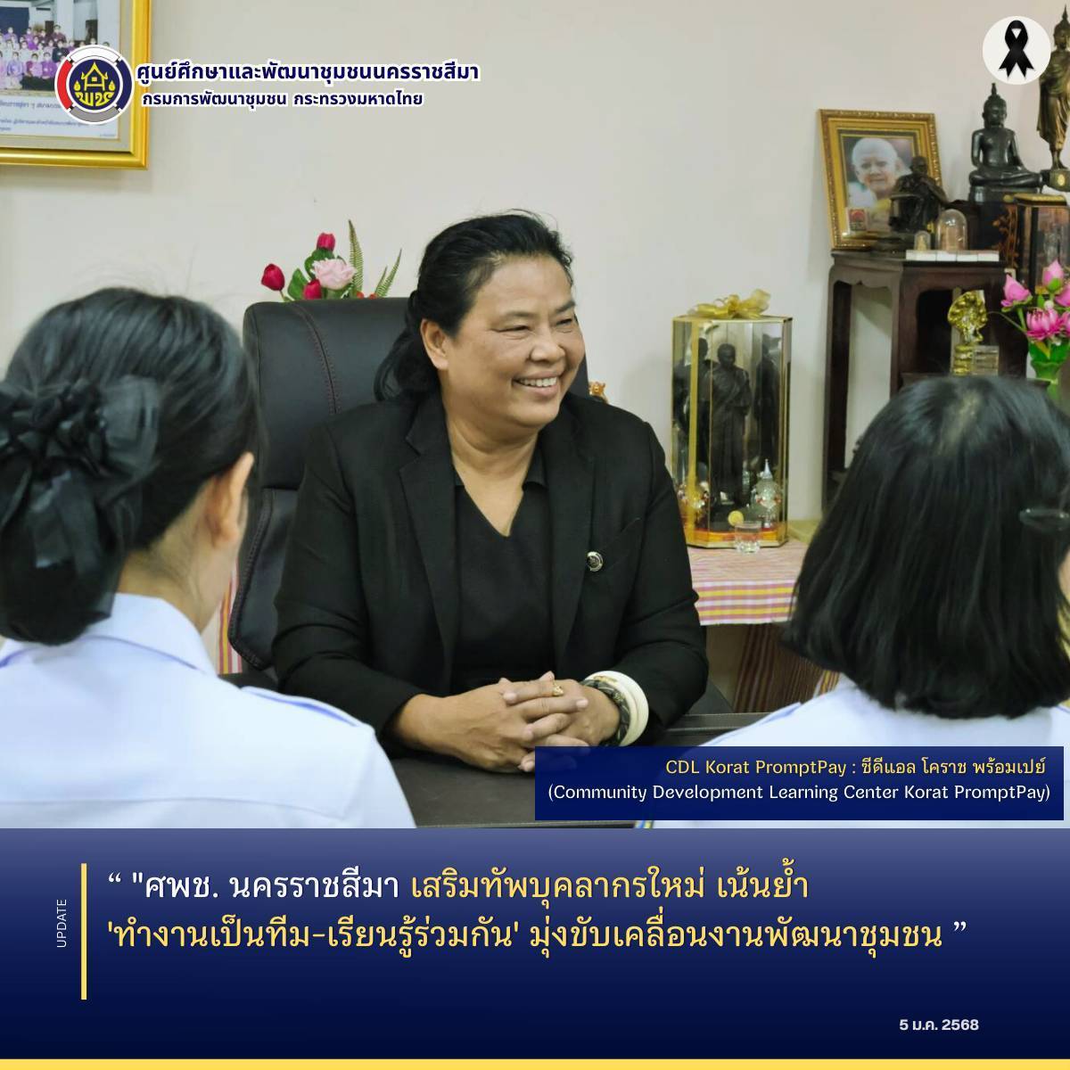 ศพช. นครราชสีมา เสริมทัพบุคลากรใหม่ เน้นย้ำ 'ทำงานเป็นทีม-เรียนรู้ร่วมกัน' มุ่งขับเคลื่อนงานพัฒนาชุมชน"