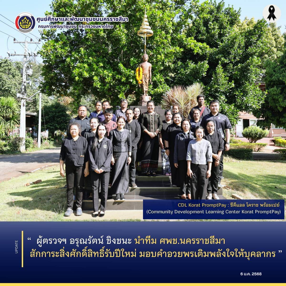  ผู้ตรวจฯ อรุณรัตน์ ชิงชนะ นำทีม ศพช.นครราชสีมา สักการะสิ่งศักดิ์สิทธิ์รับปีใหม่ มอบคำอวยพรเติมพลังใจให้บุคลากร