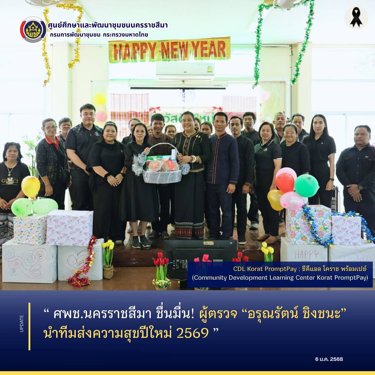 ศพช.นครราชสีมา ชื่นมื่น! ผู้ตรวจ “อรุณรัตน์ ชิงชนะ” นำทีมส่งความสุขปีใหม่ 2569