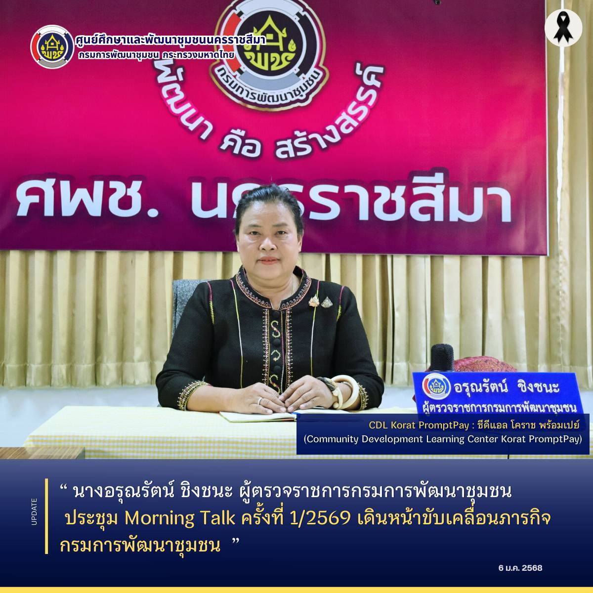 นางอรุณรัตน์ ชิงชนะ ผู้ตรวจราชการกรมการพัฒนาชุมชน  ประชุม Morning Talk ครั้งที่ 1/2569 เดินหน้าขับเคลื่อนภารกิจกรมการพัฒนาชุมชน 