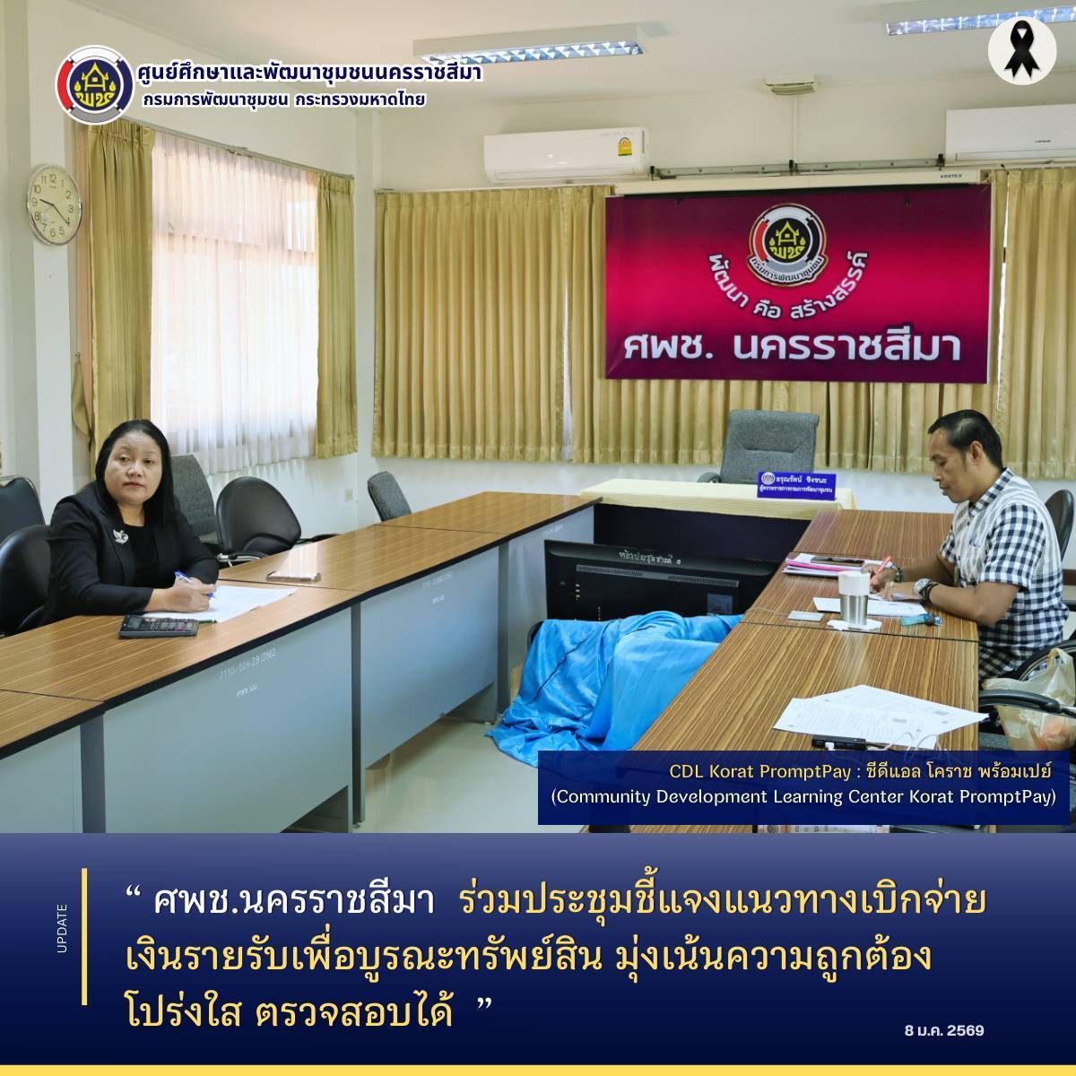 ศพช.นครราชสีมา  ร่วมประชุมชี้แจงแนวทางเบิกจ่ายเงินรายรับเพื่อบูรณะทรัพย์สิน มุ่งเน้นความถูกต้อง โปร่งใส ตรวจสอบได้