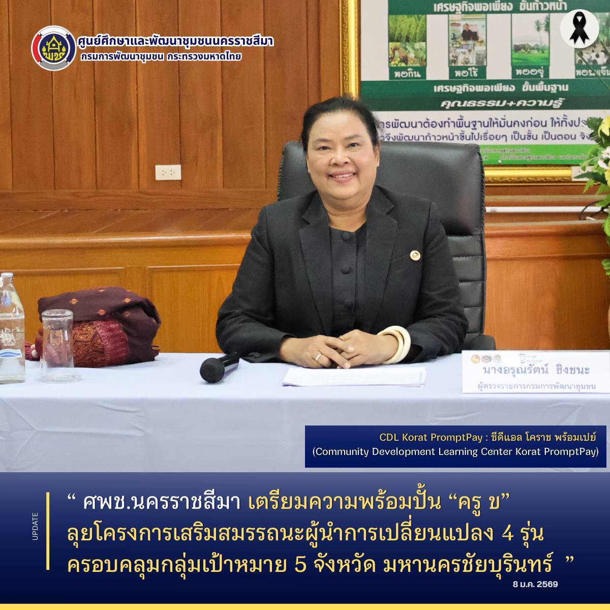 ศพช.นครราชสีมา เตรียมความพร้อมปั้น “ครู ข” ลุยโครงการเสริมสมรรถนะผู้นำการเปลี่ยนแปลง 4 รุ่น ครอบคลุมกลุ่มเป้าหมาย 5 จังหวัด มหานครชัยบุรินทร์