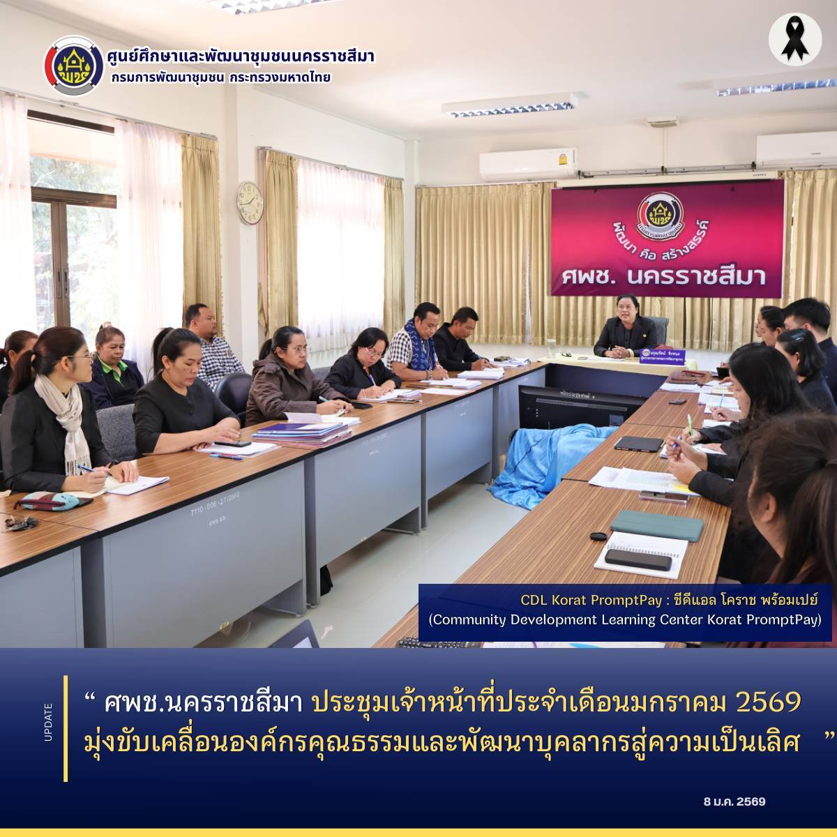 ศพช.นครราชสีมา ประชุมเจ้าหน้าที่ประจำเดือนมกราคม 2569 มุ่งขับเคลื่อนองค์กรคุณธรรมและพัฒนาบุคลากรสู่ความเป็นเลิศ