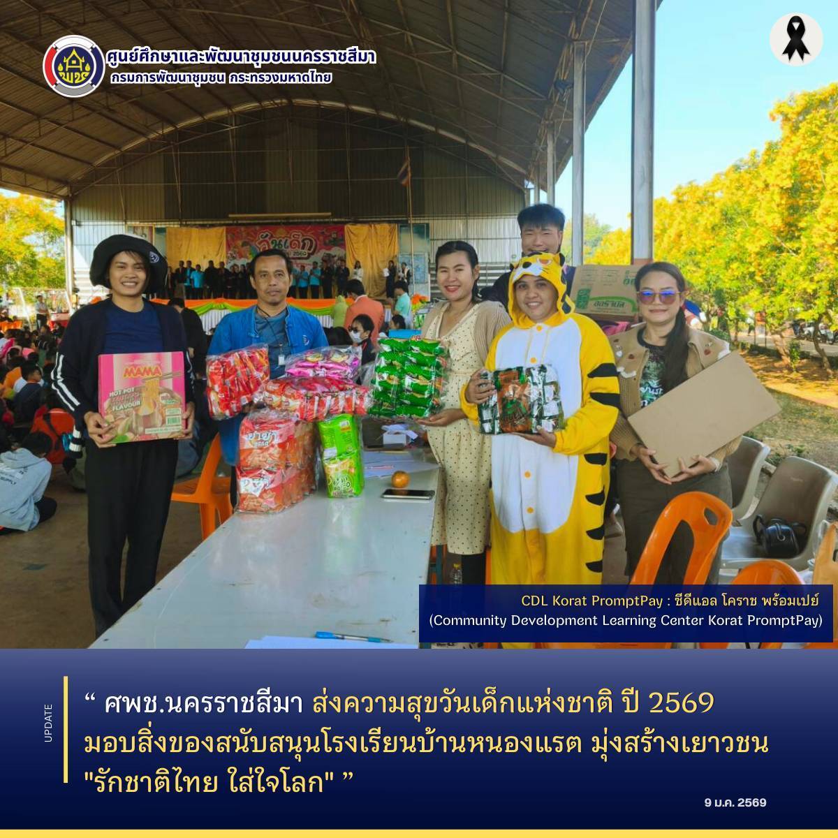 ศพช.นครราชสีมา ส่งความสุขวันเด็กแห่งชาติ ปี 2569 มอบสิ่งของสนับสนุนโรงเรียนบ้านหนองแรต มุ่งสร้างเยาวชน "รักชาติไทย ใส่ใจโลก"