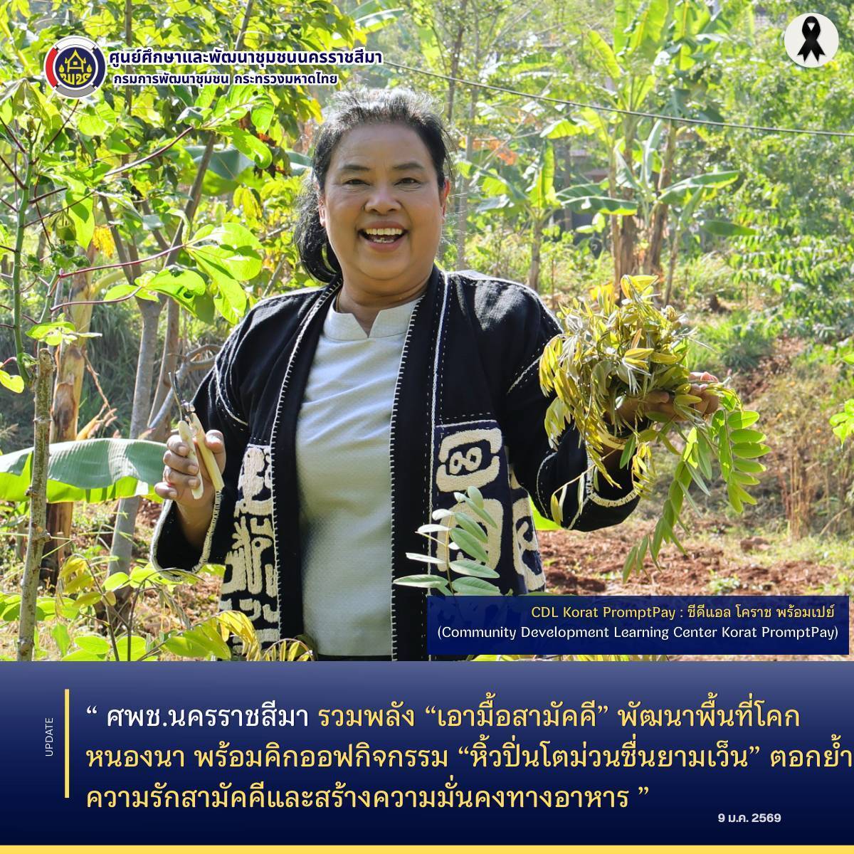  ศพช.นครราชสีมา รวมพลัง “เอามื้อสามัคคี” พัฒนาพื้นที่โคกหนองนา พร้อมคิกออฟกิจกรรม “หิ้วปิ่นโตม่วนซื่นยามเว็น” ตอกย้ำความรักสามัคคีและสร้างความมั่นคงทางอาหาร