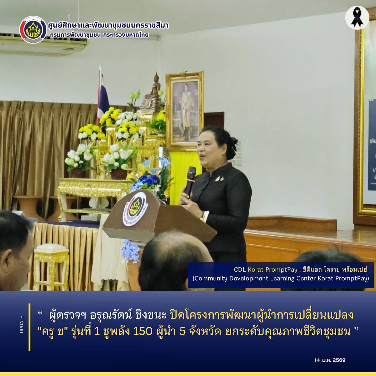 ผู้ตรวจฯ อรุณรัตน์ ชิงชนะ ปิดโครงการพัฒนาผู้นำการเปลี่ยนแปลง "ครู ข" รุ่นที่ 1 ชูพลัง 150 ผู้นำ 5 จังหวัด ยกระดับคุณภาพชีวิตชุมชน