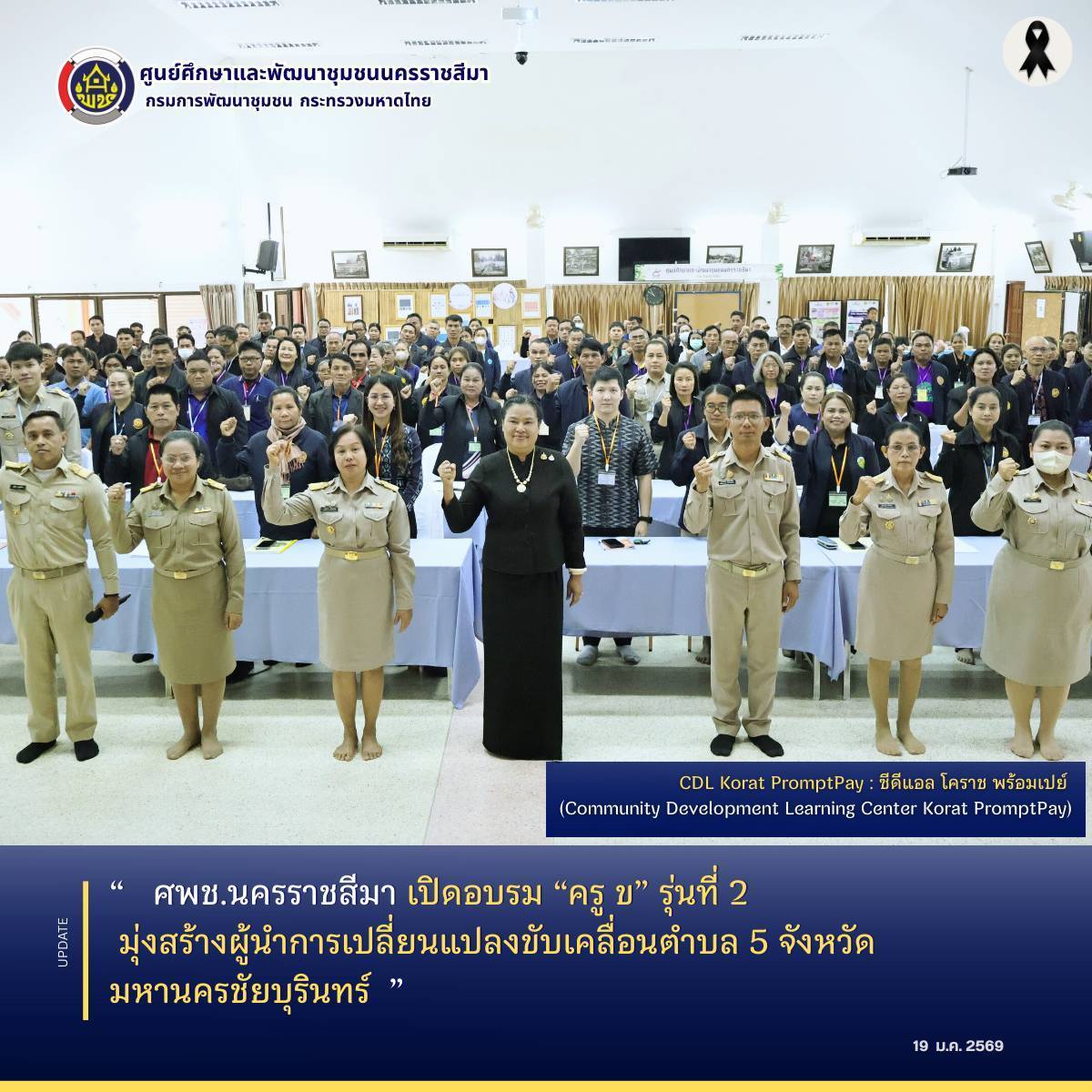 ศพช.นครราชสีมา เปิดอบรม “ครู ข” รุ่นที่ 2 มุ่งสร้างผู้นำการเปลี่ยนแปลงขับเคลื่อนตำบล 5 จังหวัดมหานครชัยบุรินทร์ 