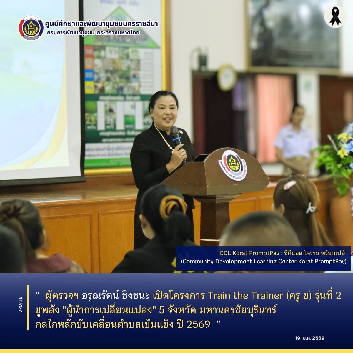  ผู้ตรวจฯ อรุณรัตน์ ชิงชนะ เปิดโครงการ Train the Trainer (ครู ข) รุ่นที่ 2 ชูพลัง "ผู้นำการเปลี่ยนแปลง" 5 จังหวัดหมานครชัยบุรินทร์ กลไกหลักขับเคลื่อนตำบลเข้มแข็ง ปี 2569