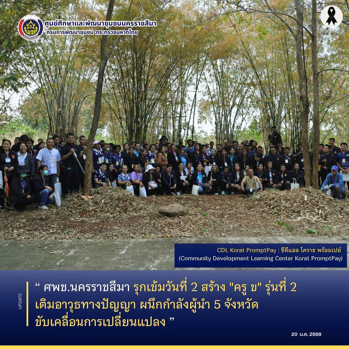 ศพช.นครราชสีมา รุกเข้มวันที่ 2 สร้าง "ครู ข" รุ่นที่ 2 เติมอาวุธทางปัญญา ผนึกกำลังผู้นำ 5 จังหวัด ขับเคลื่อนการเปลี่ยนแปลง